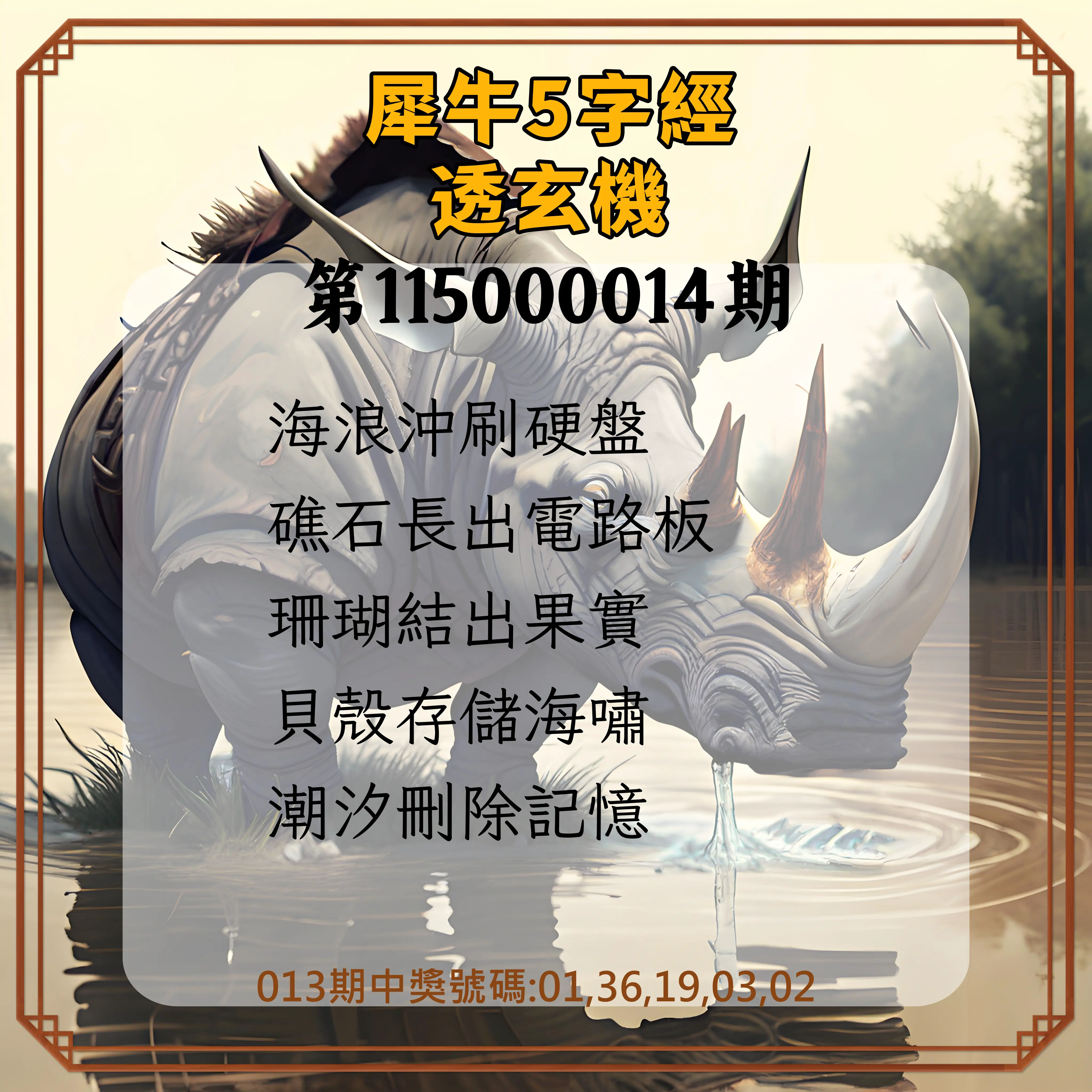 今彩539第115000014期(01/16)犀牛5字經透玄機