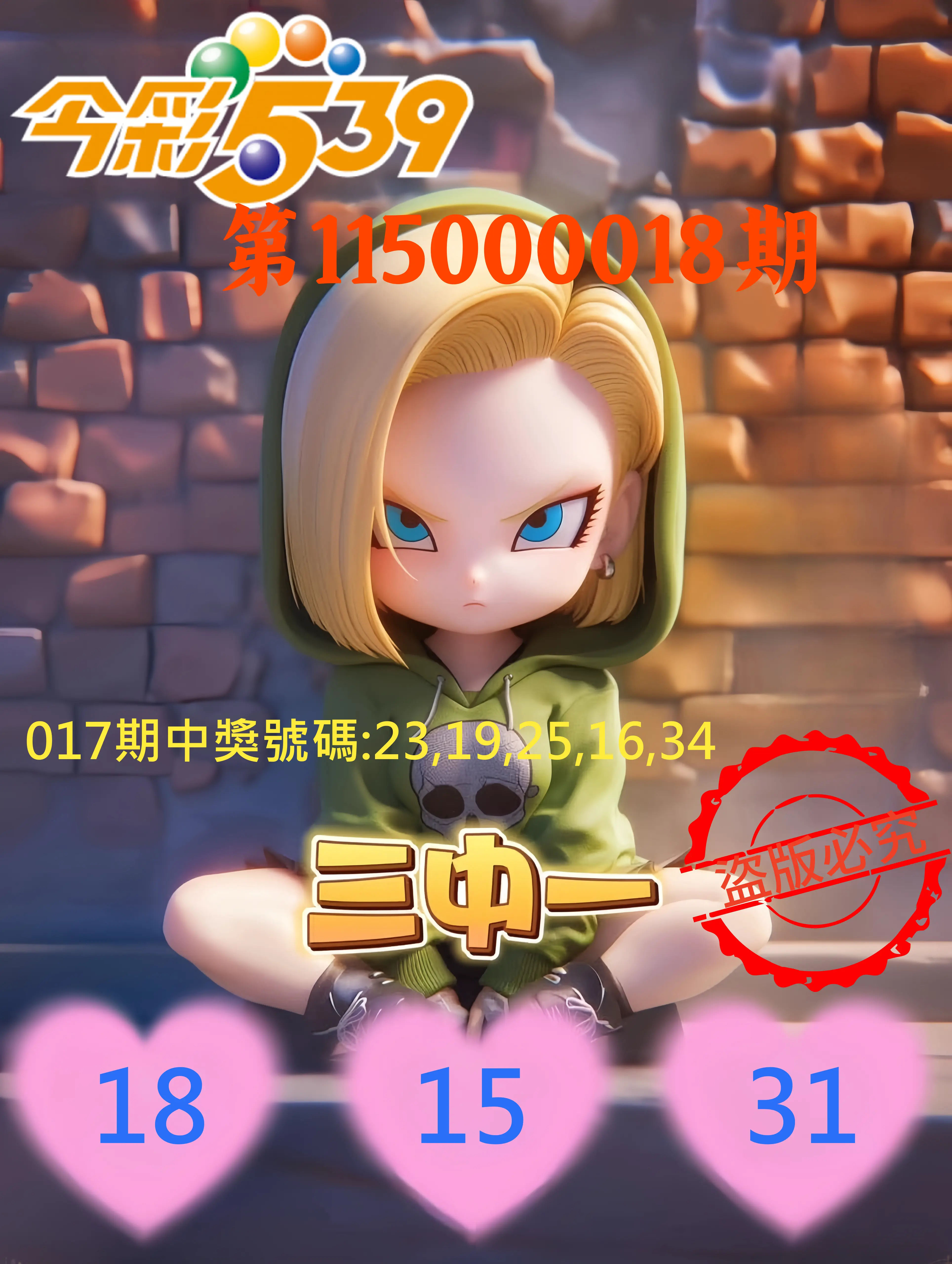 今彩539第115000018期(01/21)今彩539孫恩淑三中壹牌號