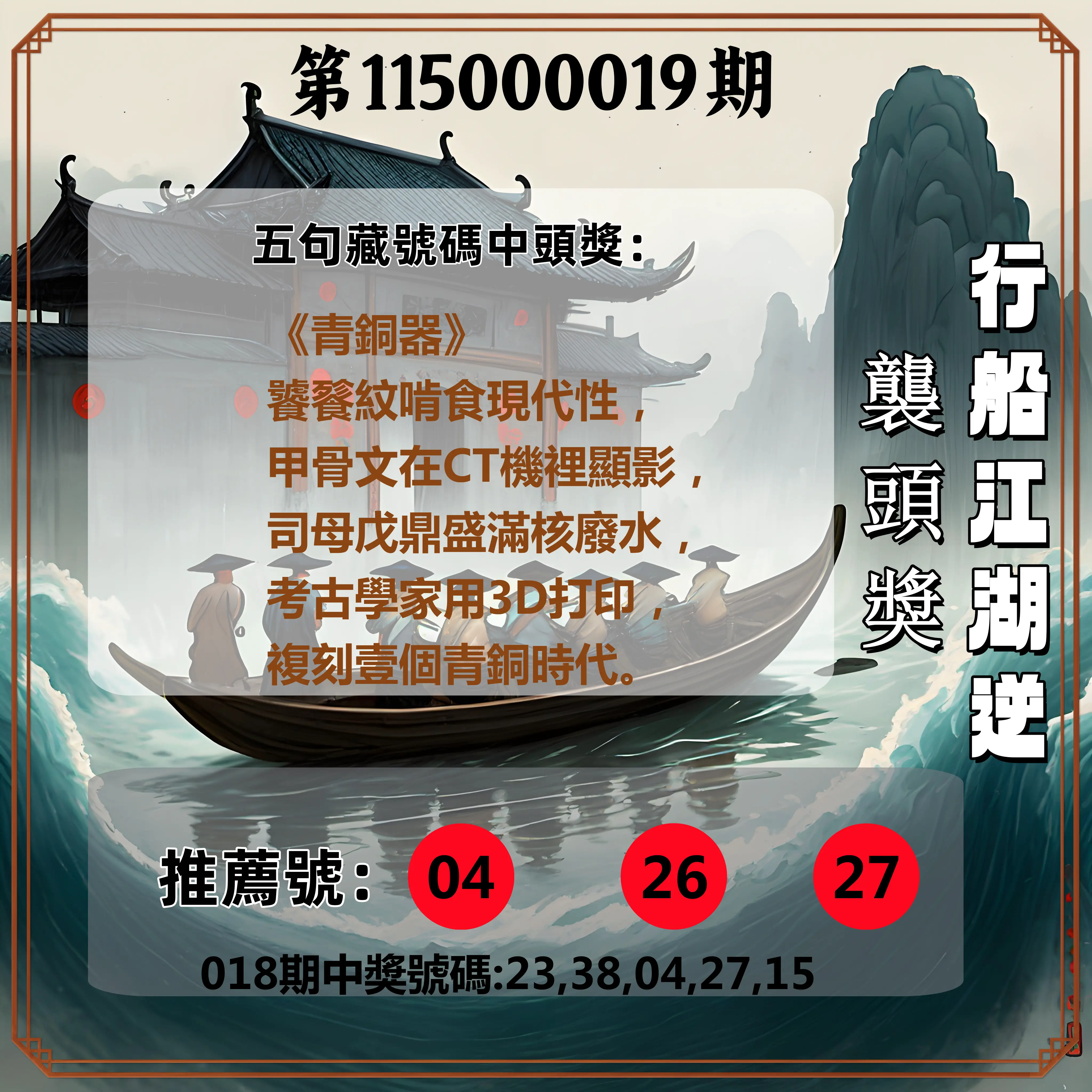 今彩539第115000019期(01/22)行船江湖逆襲頭獎