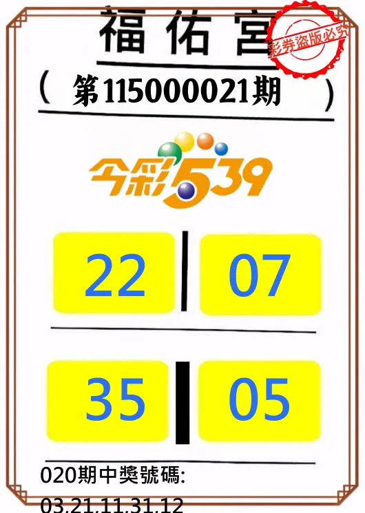 今彩539第115000021期(01/24)正版今彩539福佑宮牌號