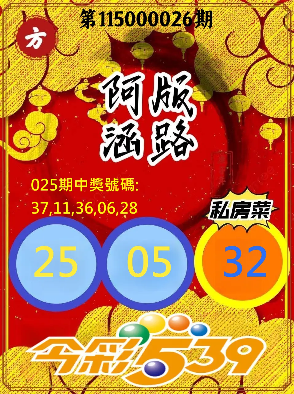 今彩539第115000026期(01/30)今彩539阿涵版路3號