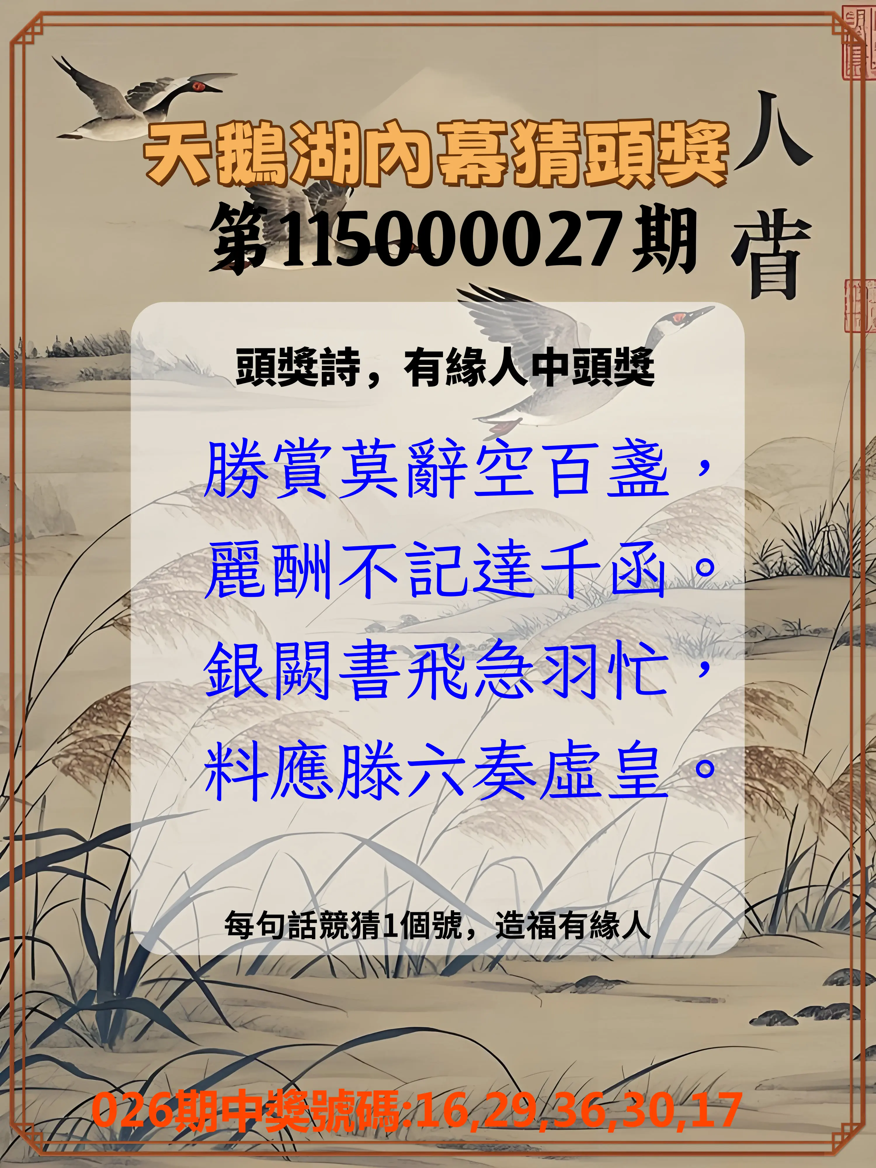 今彩539第115000027期(01/31)天鵝湖內幕猜頭獎