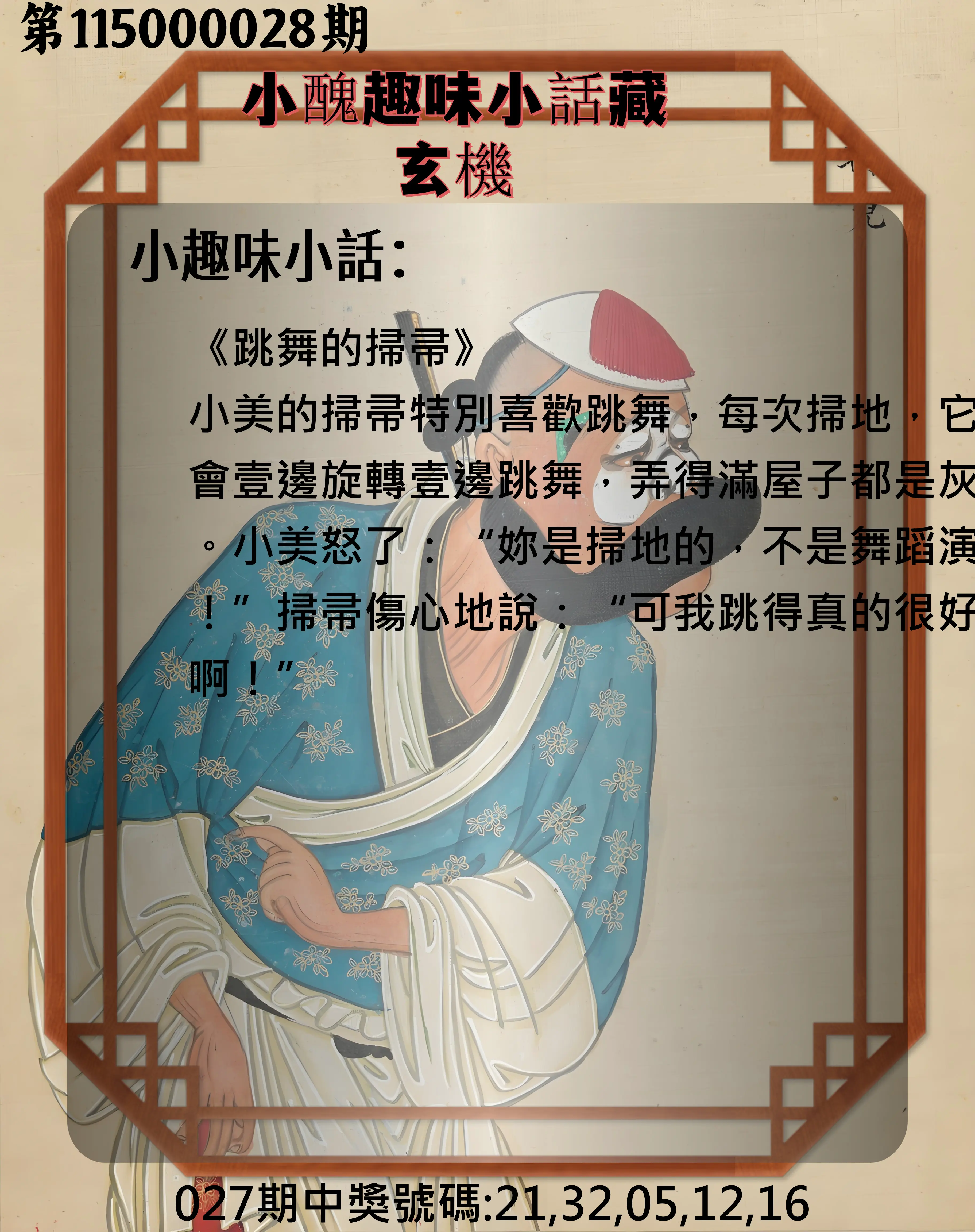 今彩539第115000028期(02/02)小醜趣味小話藏玄機