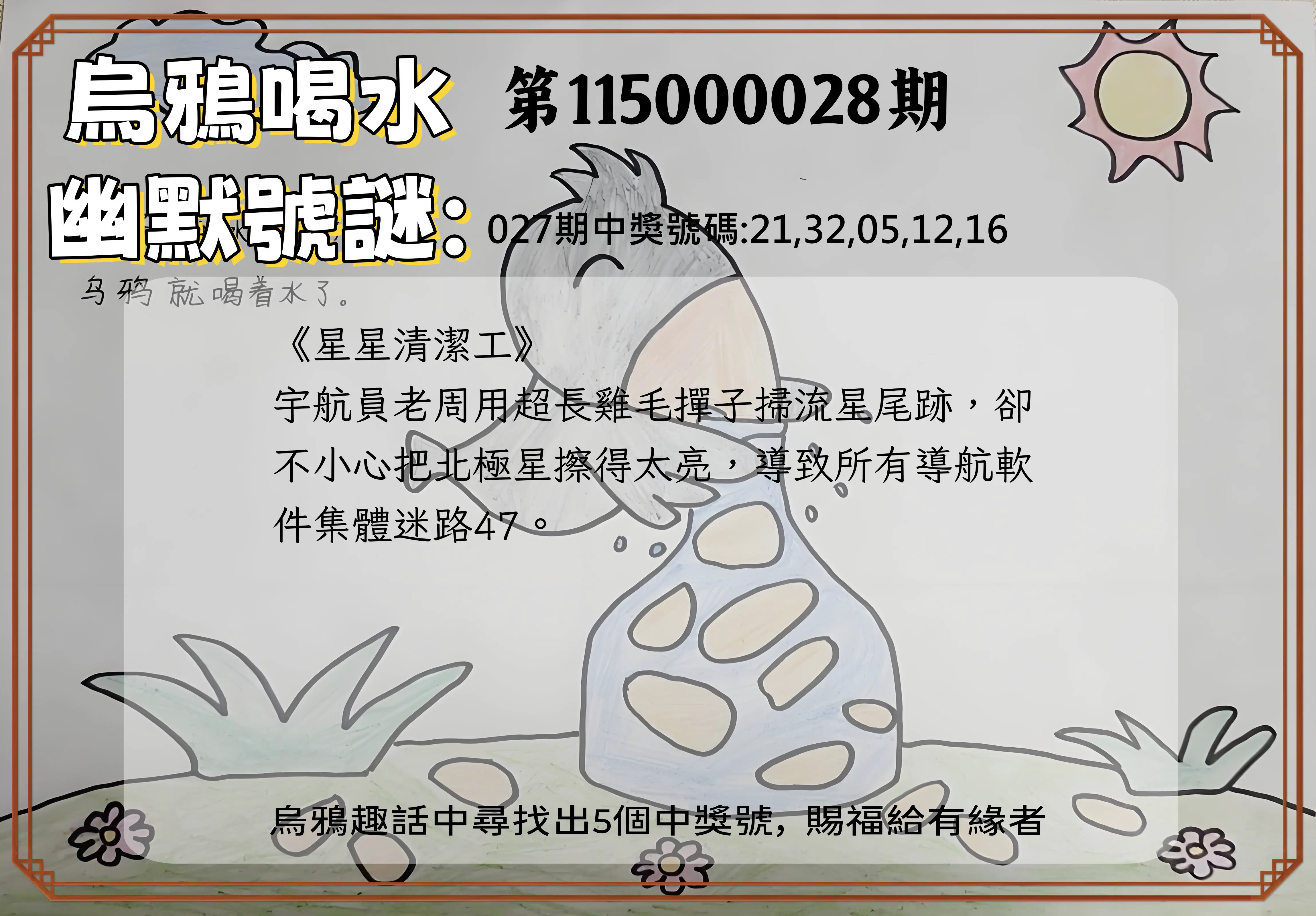 今彩539第115000028期(02/02)烏鴉喝水幽默號謎