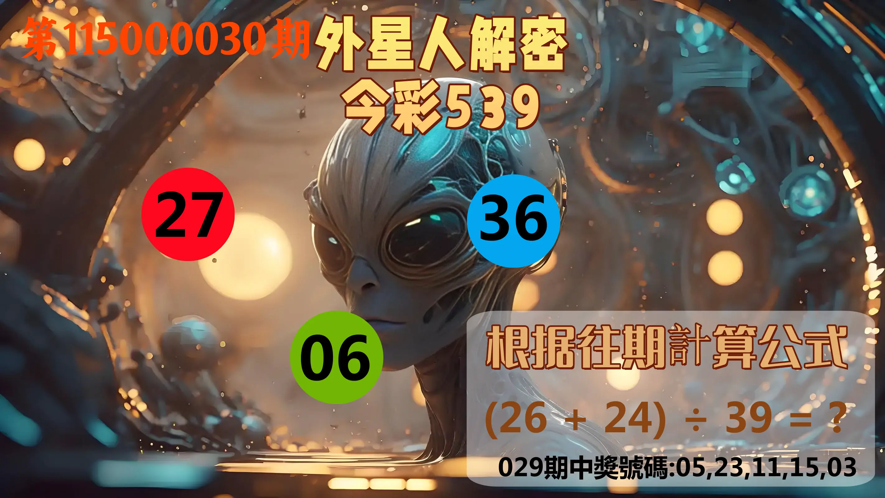 今彩539第115000030期(02/04)外星人解密今彩539