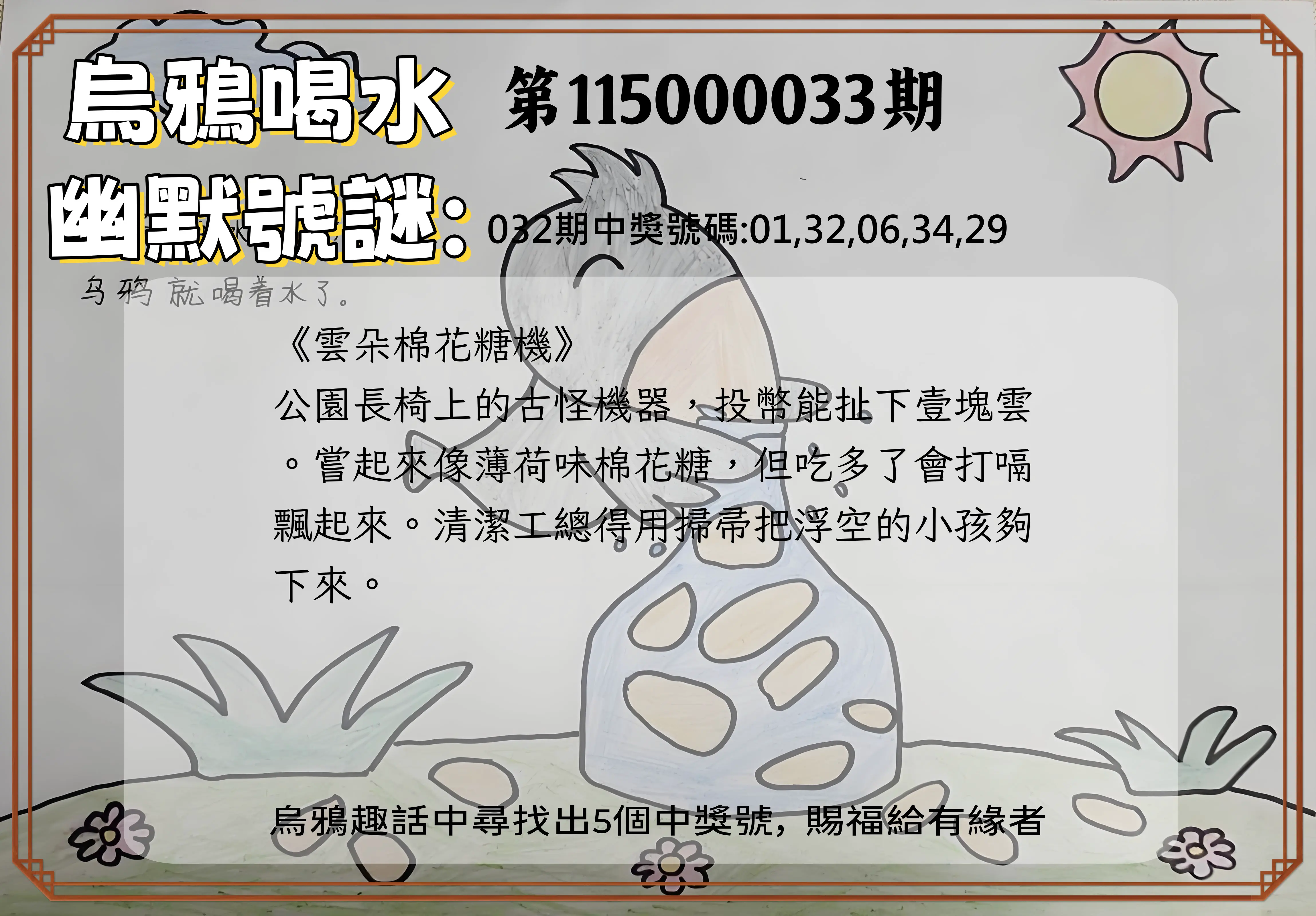 今彩539第115000033期(02/07)烏鴉喝水幽默號謎
