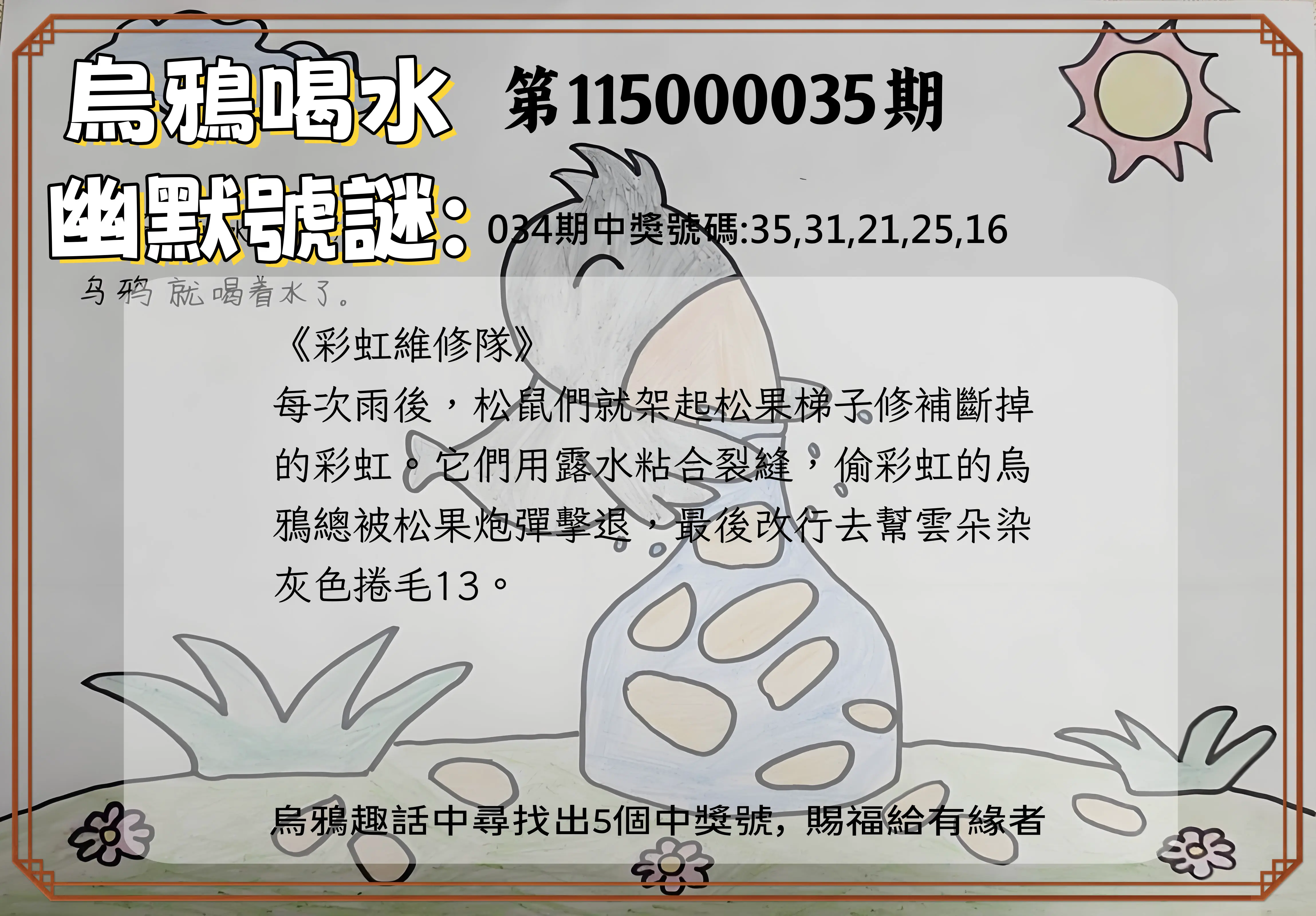 今彩539第115000035期(02/10)烏鴉喝水幽默號謎