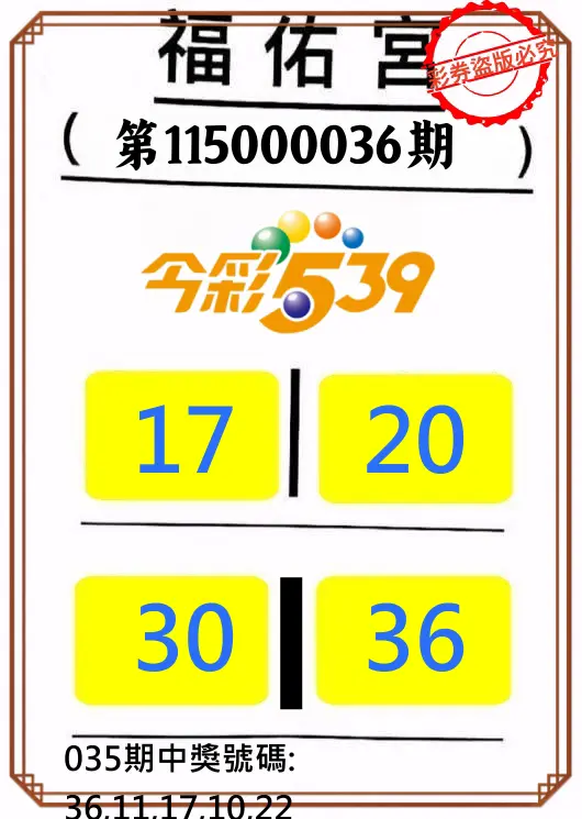 今彩539第115000036期(02/11)正版今彩539福佑宮牌號