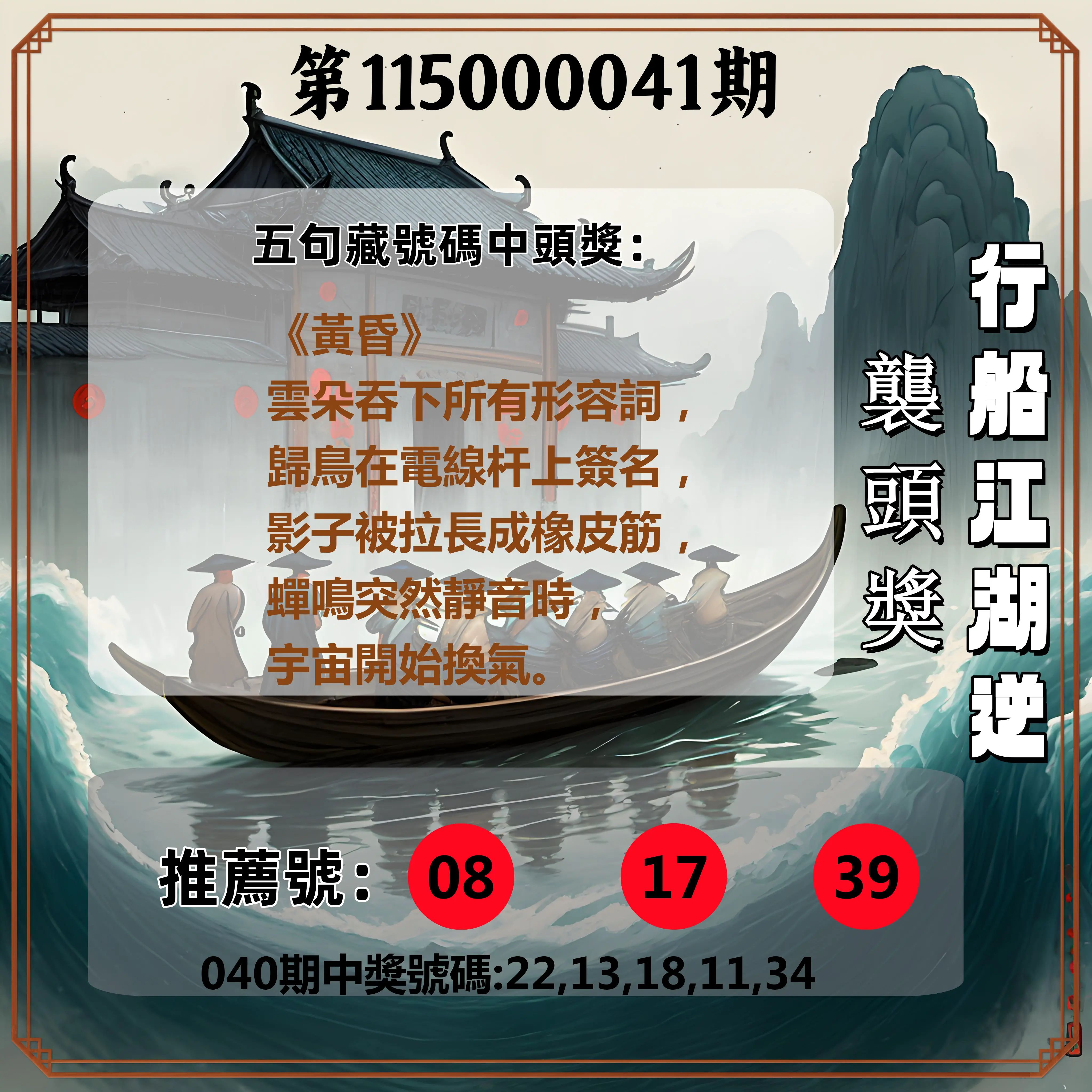 今彩539第115000041期(02/16)行船江湖逆襲頭獎