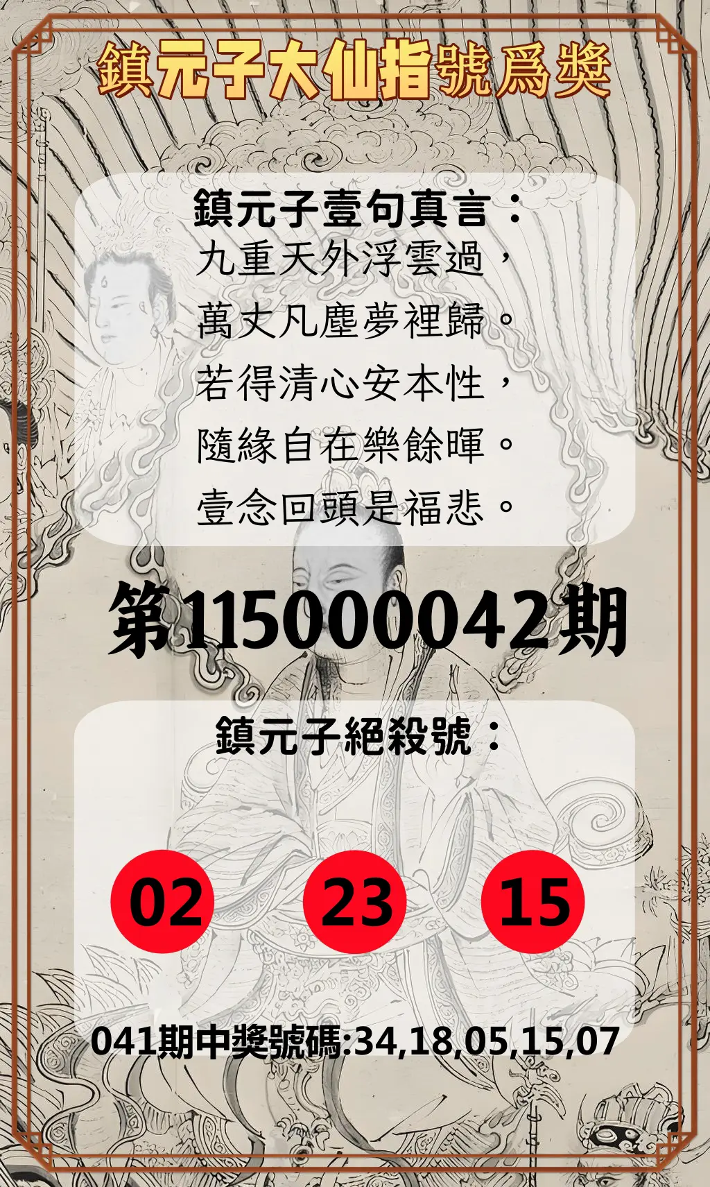 今彩539第115000042期(02/17)鎮元子大仙指號爲獎