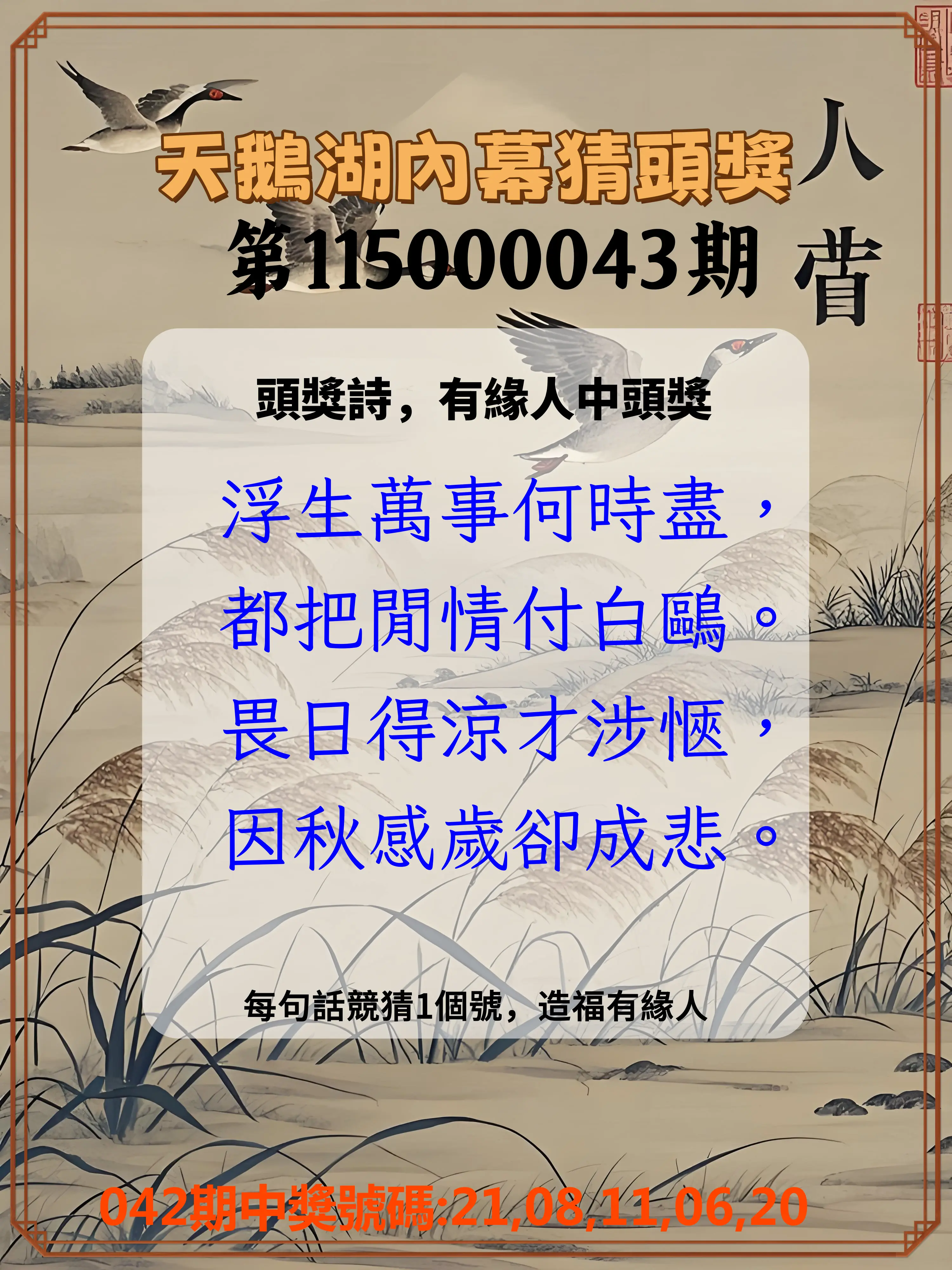 今彩539第115000043期(02/18)天鵝湖內幕猜頭獎