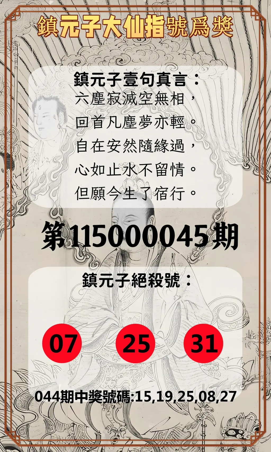 今彩539第115000045期(02/20)鎮元子大仙指號爲獎