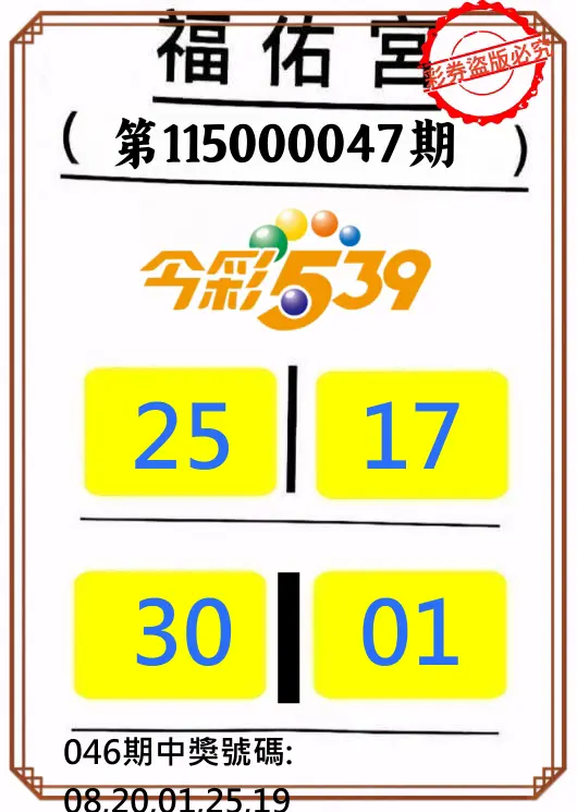 今彩539第115000047期(02/22)正版今彩539福佑宮牌號