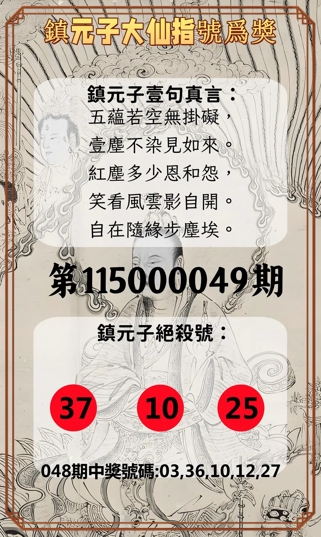 今彩539第115000049期(02/24)鎮元子大仙指號爲獎