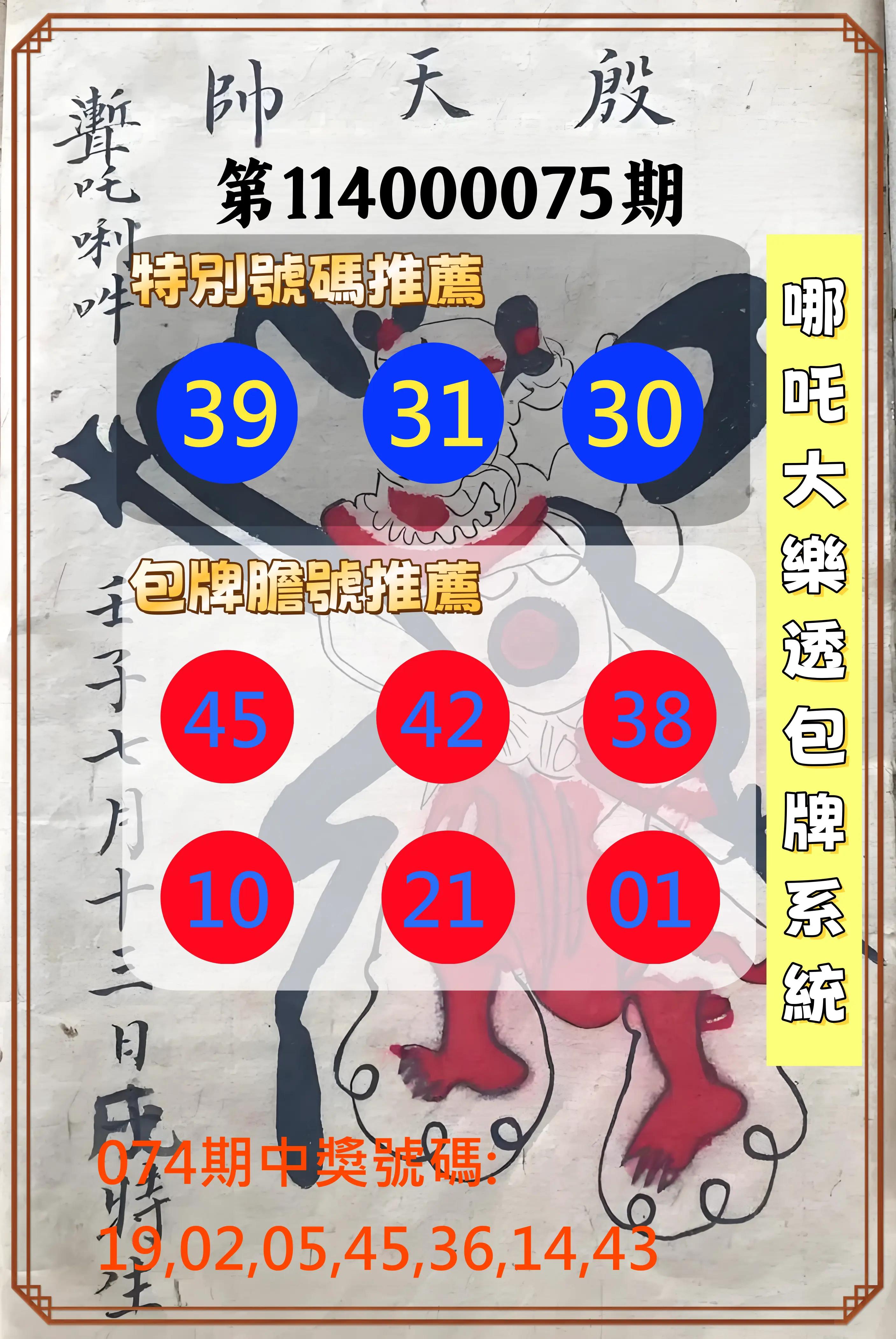大樂透第114000075期(08/01)哪吒大樂透包牌系統