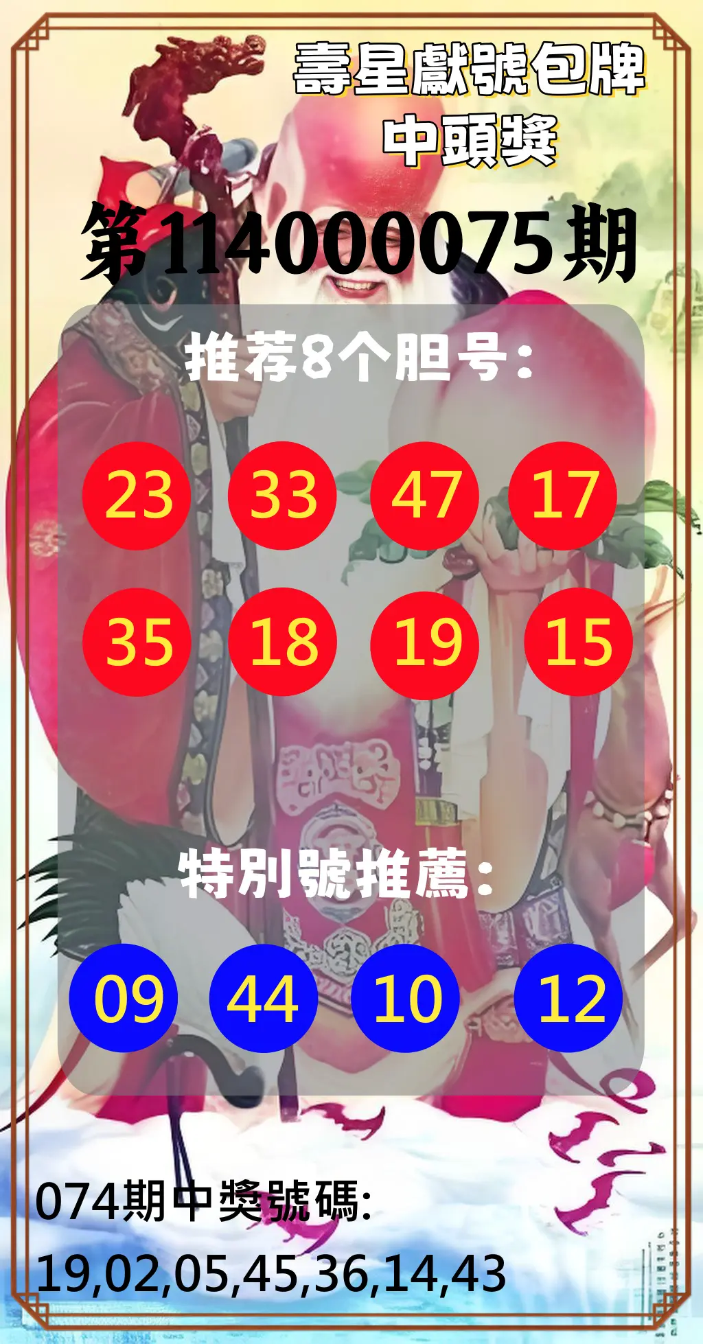 大樂透第114000075期(08/01)壽星獻號包牌中頭獎