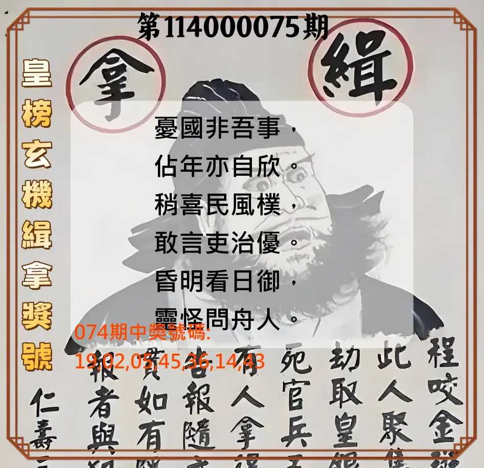 大樂透第114000075期(08/01)皇榜玄機緝拿獎號