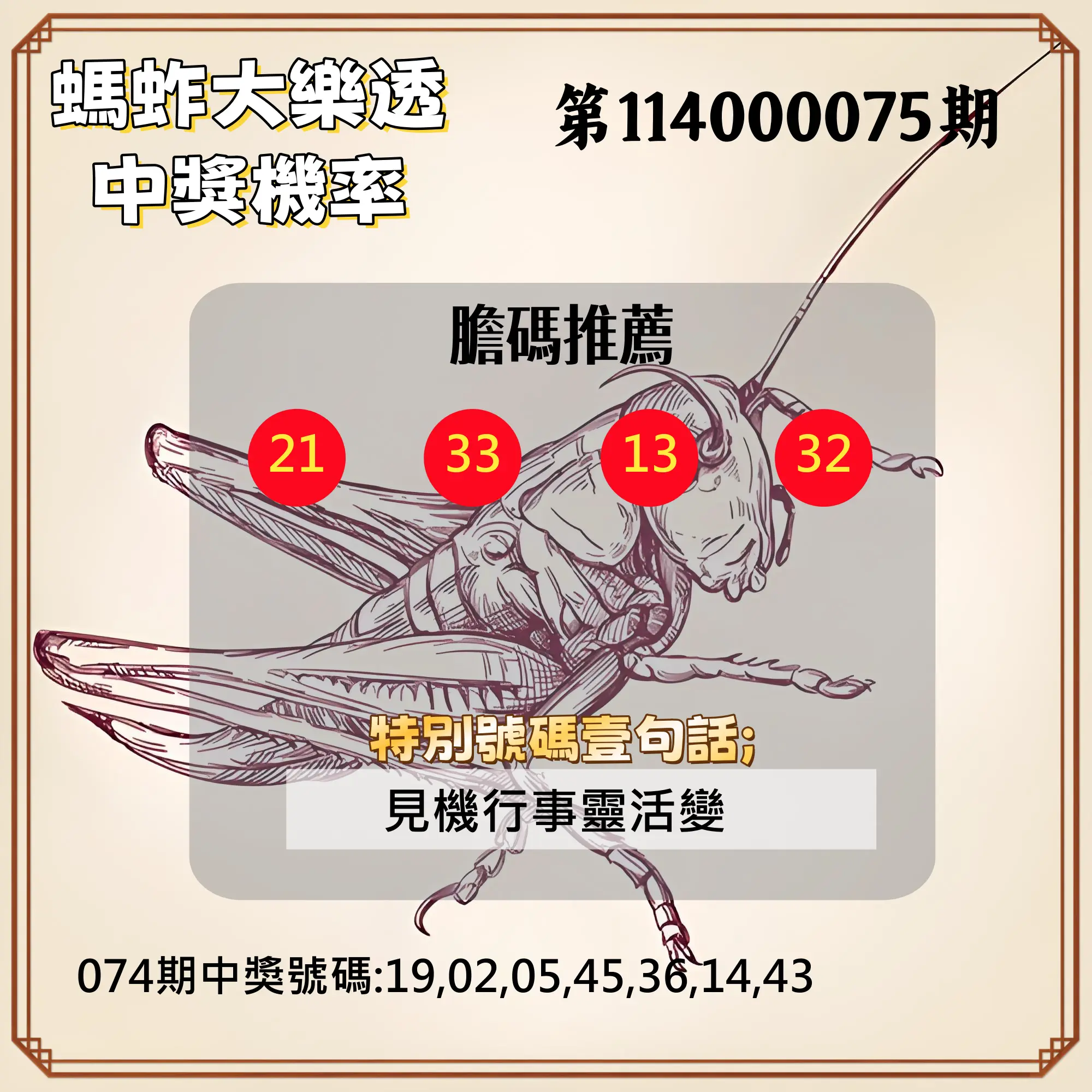 大樂透第114000075期(08/01)螞蚱大樂透中獎機率