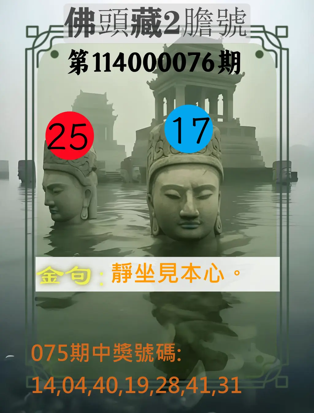 大樂透第114000076期(08/05)佛頭藏2膽號