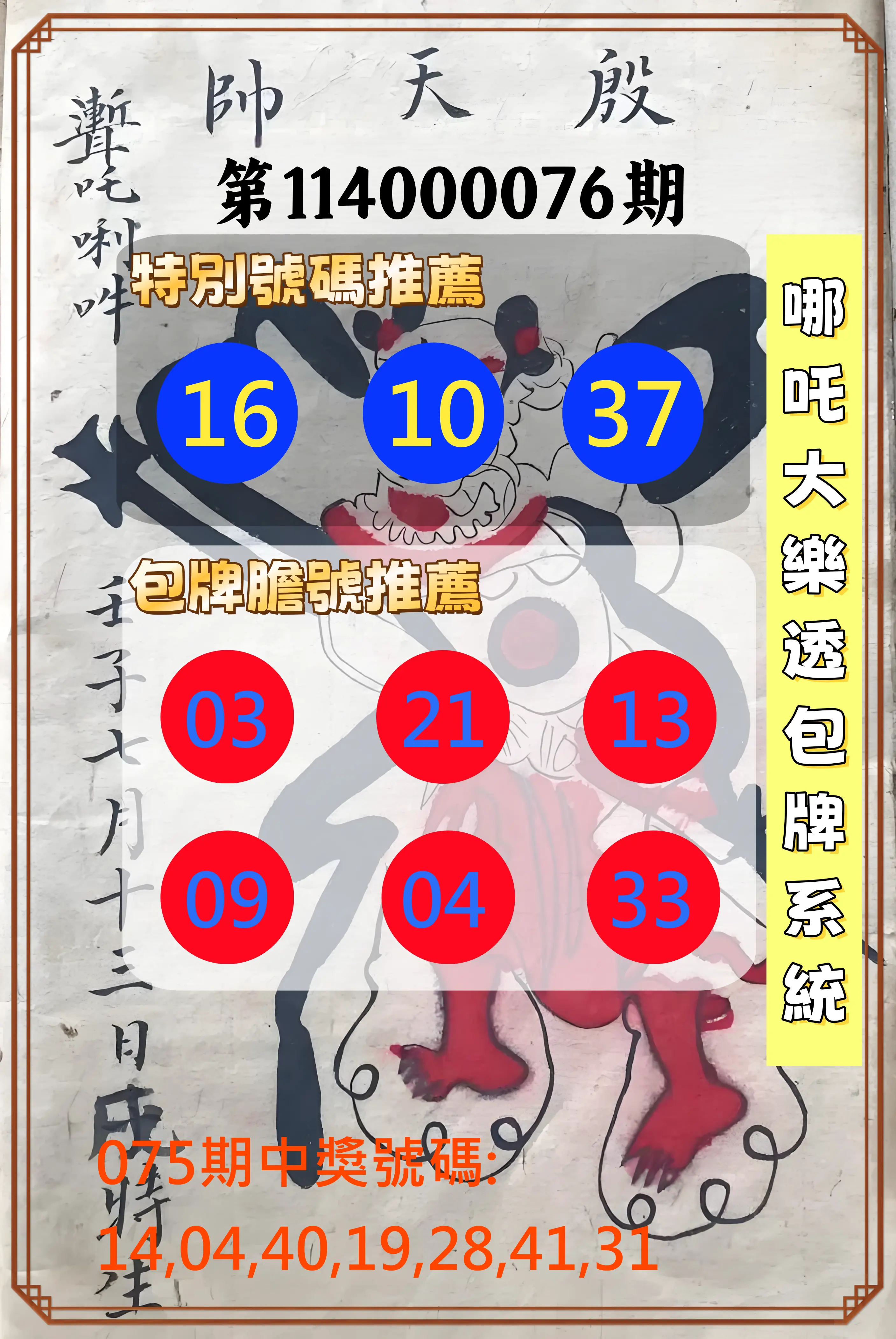 大樂透第114000076期(08/05)哪吒大樂透包牌系統