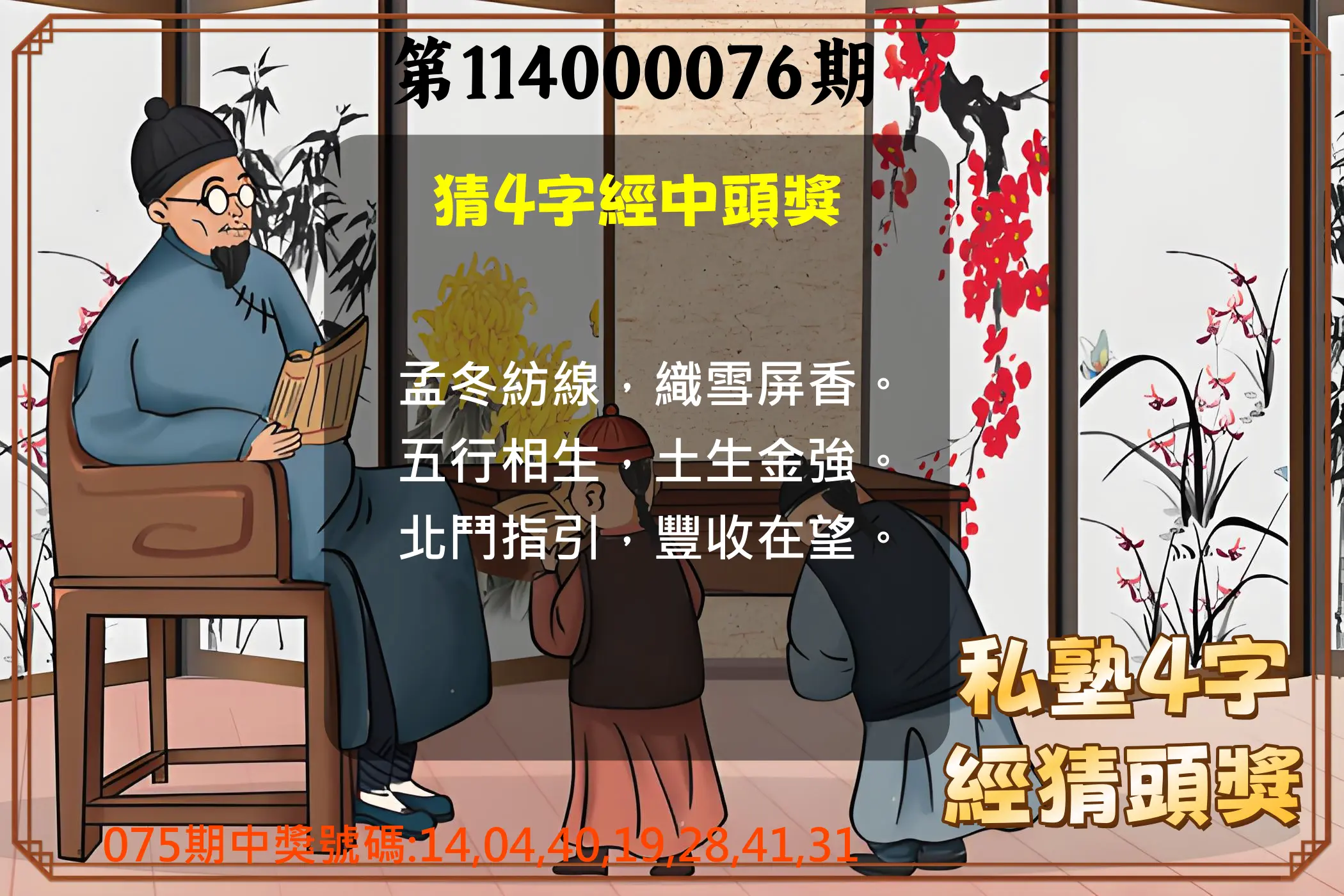 大樂透第114000076期(08/05)私塾4字經猜頭獎