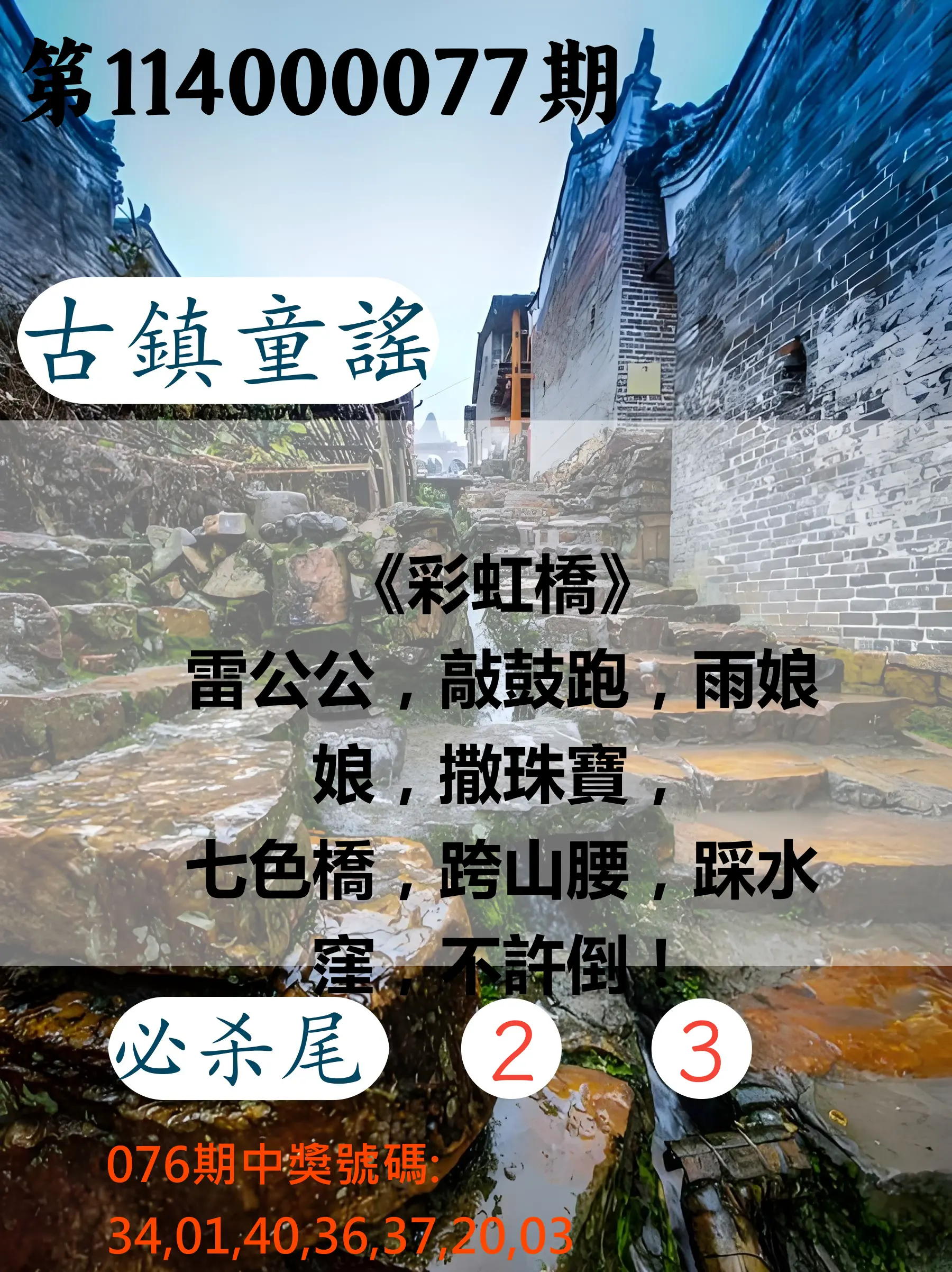 大樂透第114000077期(08/08)古鎮童謠