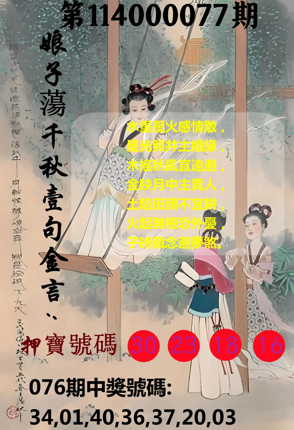 大樂透第114000077期(08/08)娘子蕩千秋壹句金言