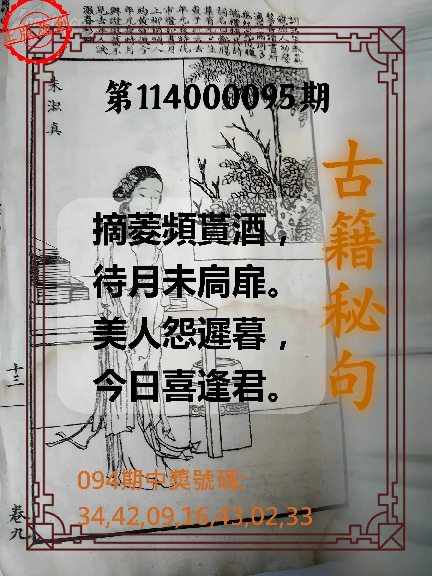 大樂透第114000095期(10/10)古籍秘句