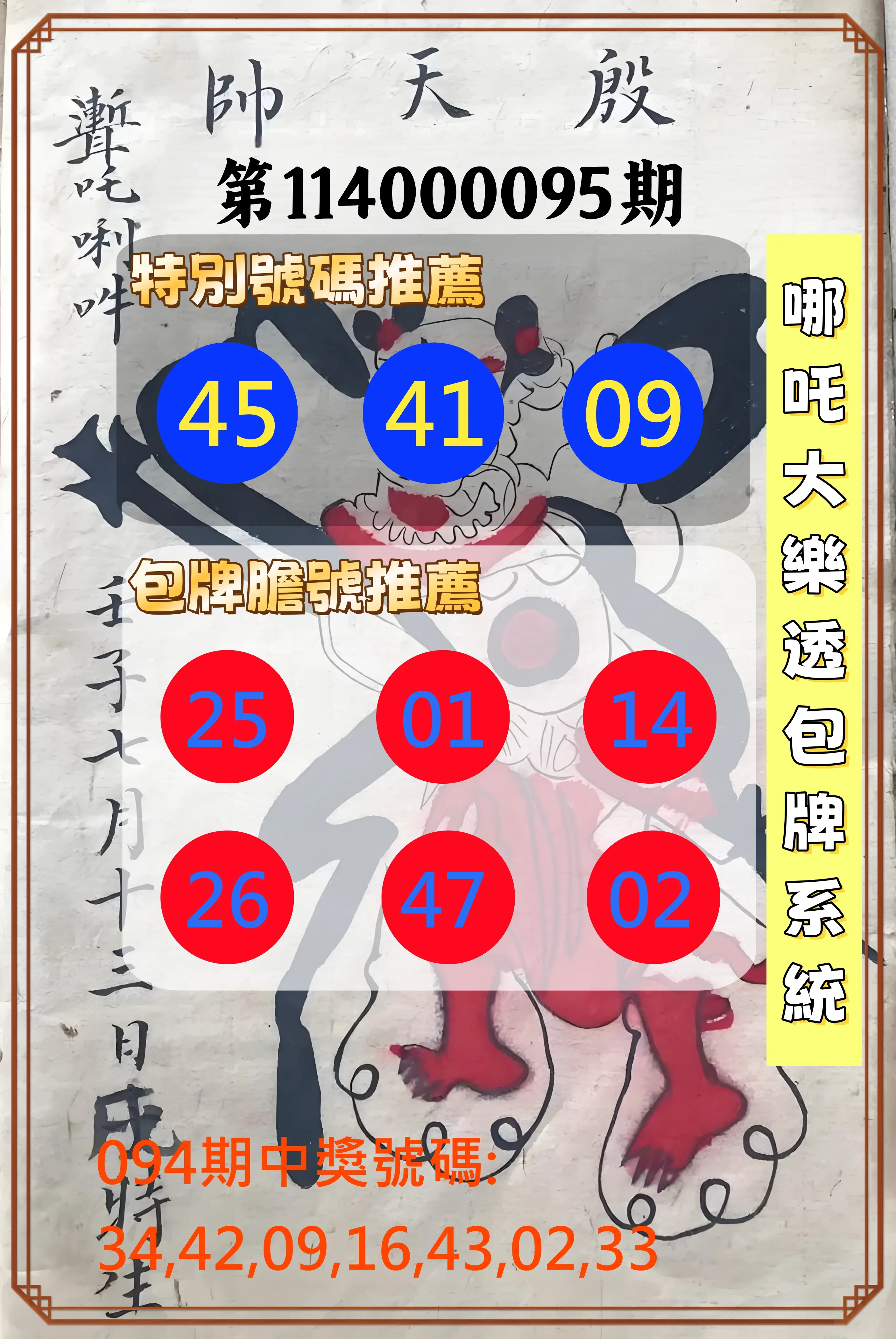 大樂透第114000095期(10/10)哪吒大樂透包牌系統