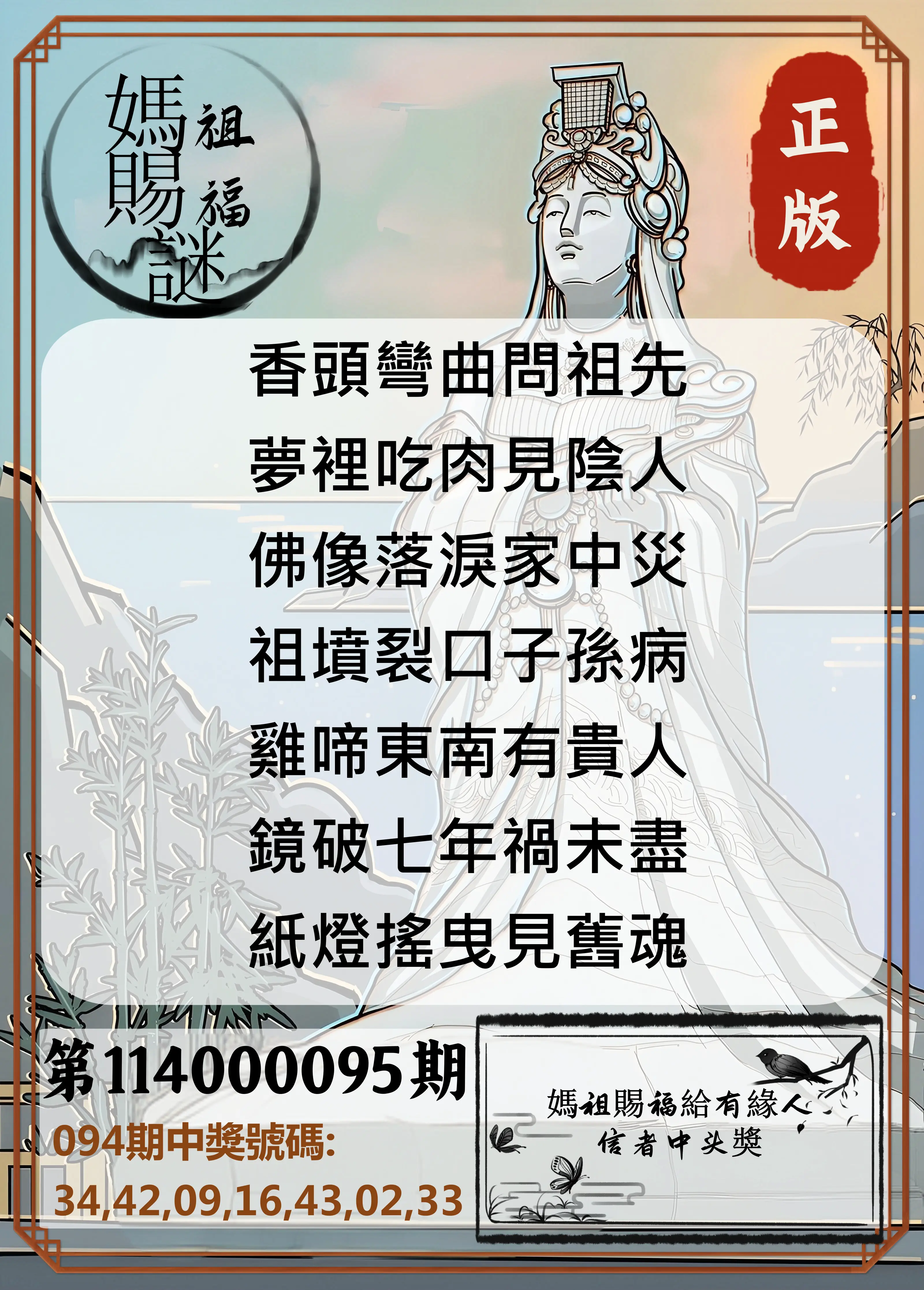大樂透第114000095期(10/10)妈祖赐福图