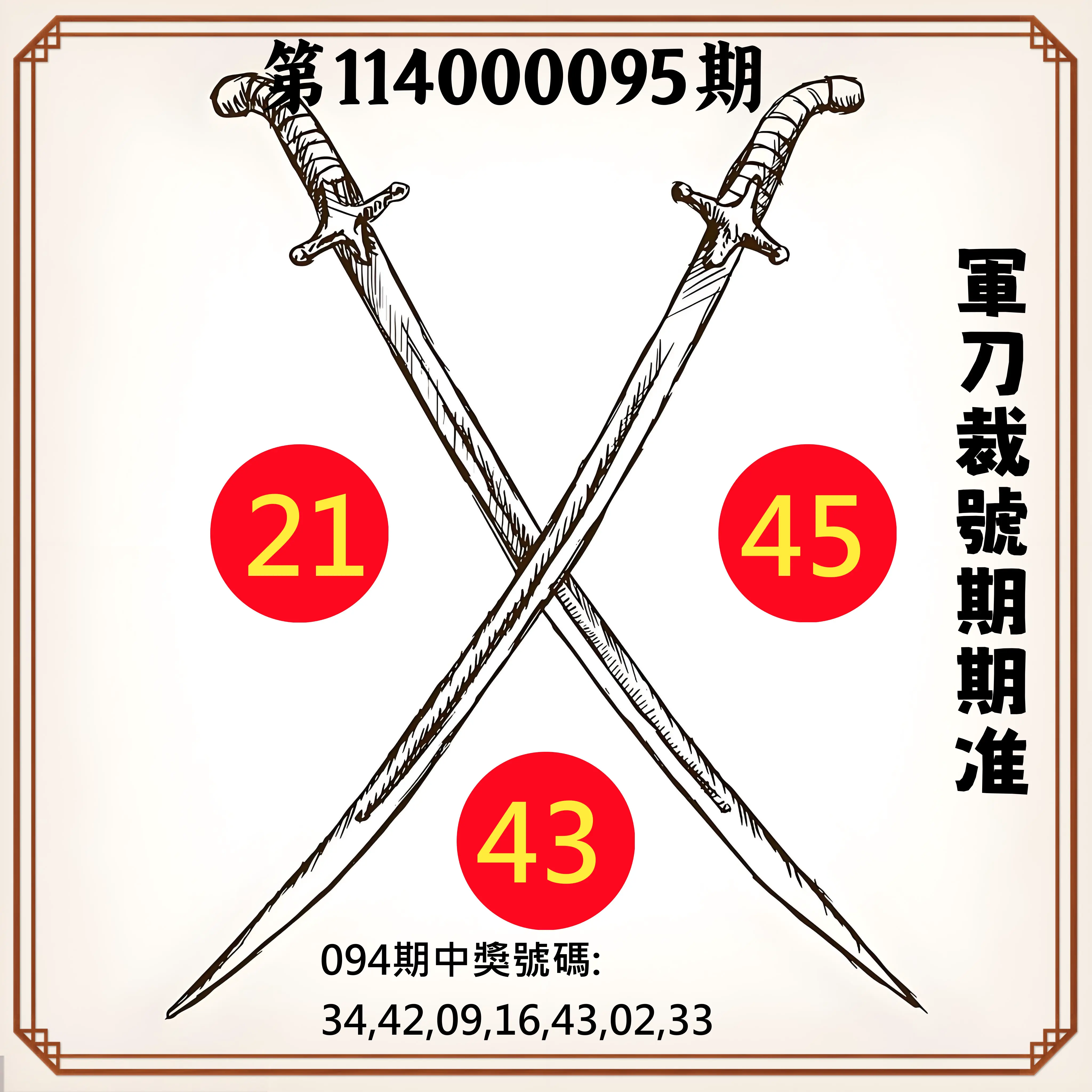 大樂透第114000095期(10/10)軍刀裁號期期准