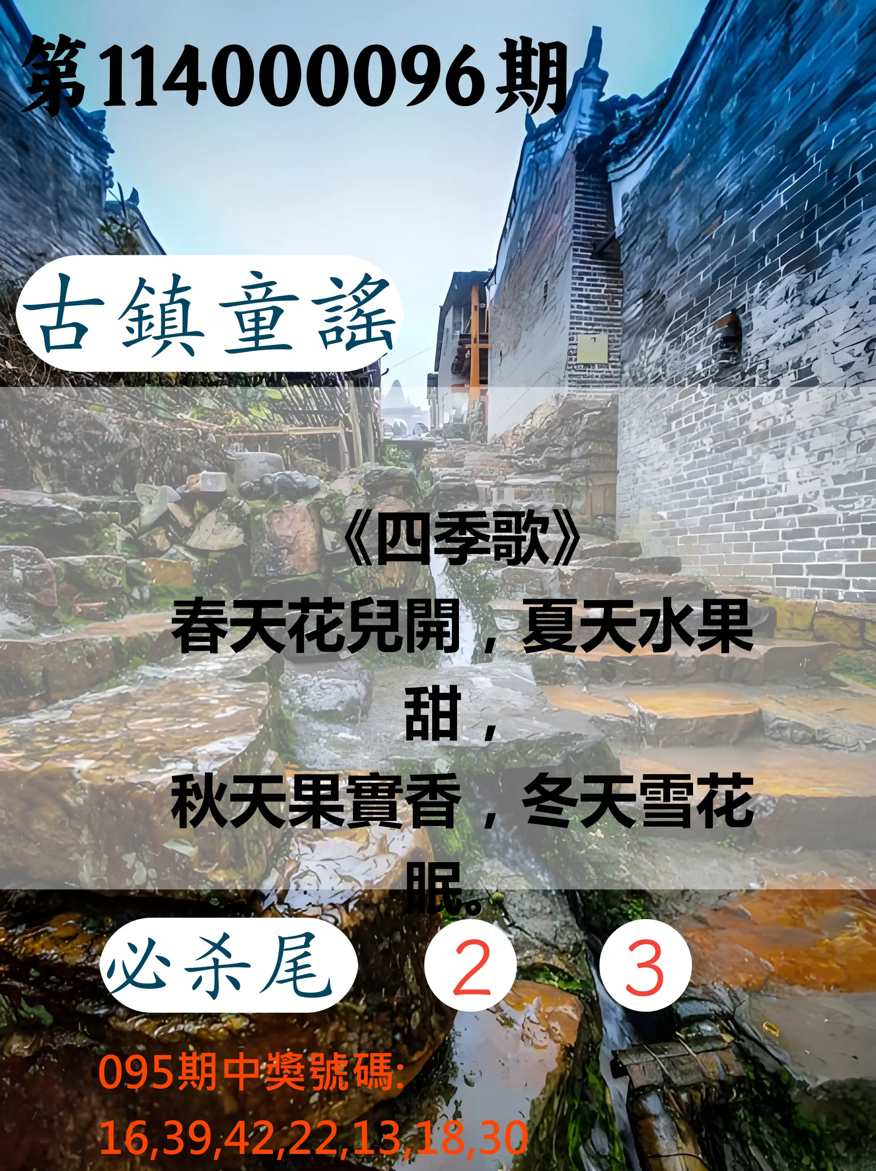 大樂透第114000096期(10/14)古鎮童謠