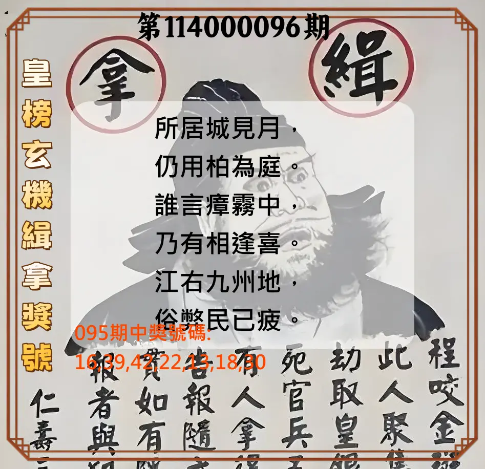 大樂透第114000096期(10/14)皇榜玄機緝拿獎號