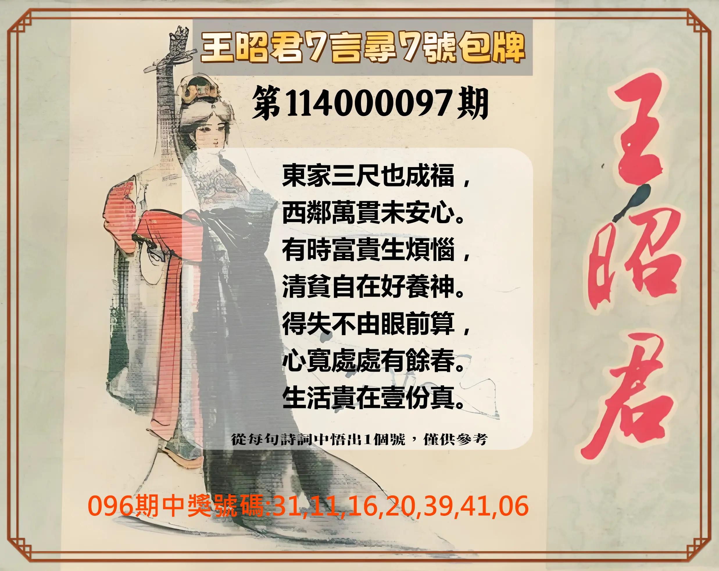 大樂透第114000097期(10/17)王昭君7言尋7號包牌