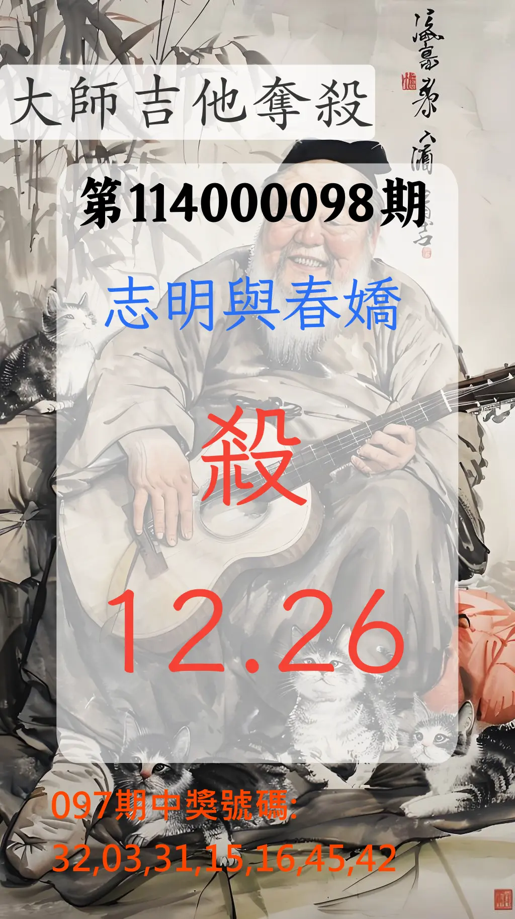 大樂透第114000098期(10/21)大師吉他奪殺
