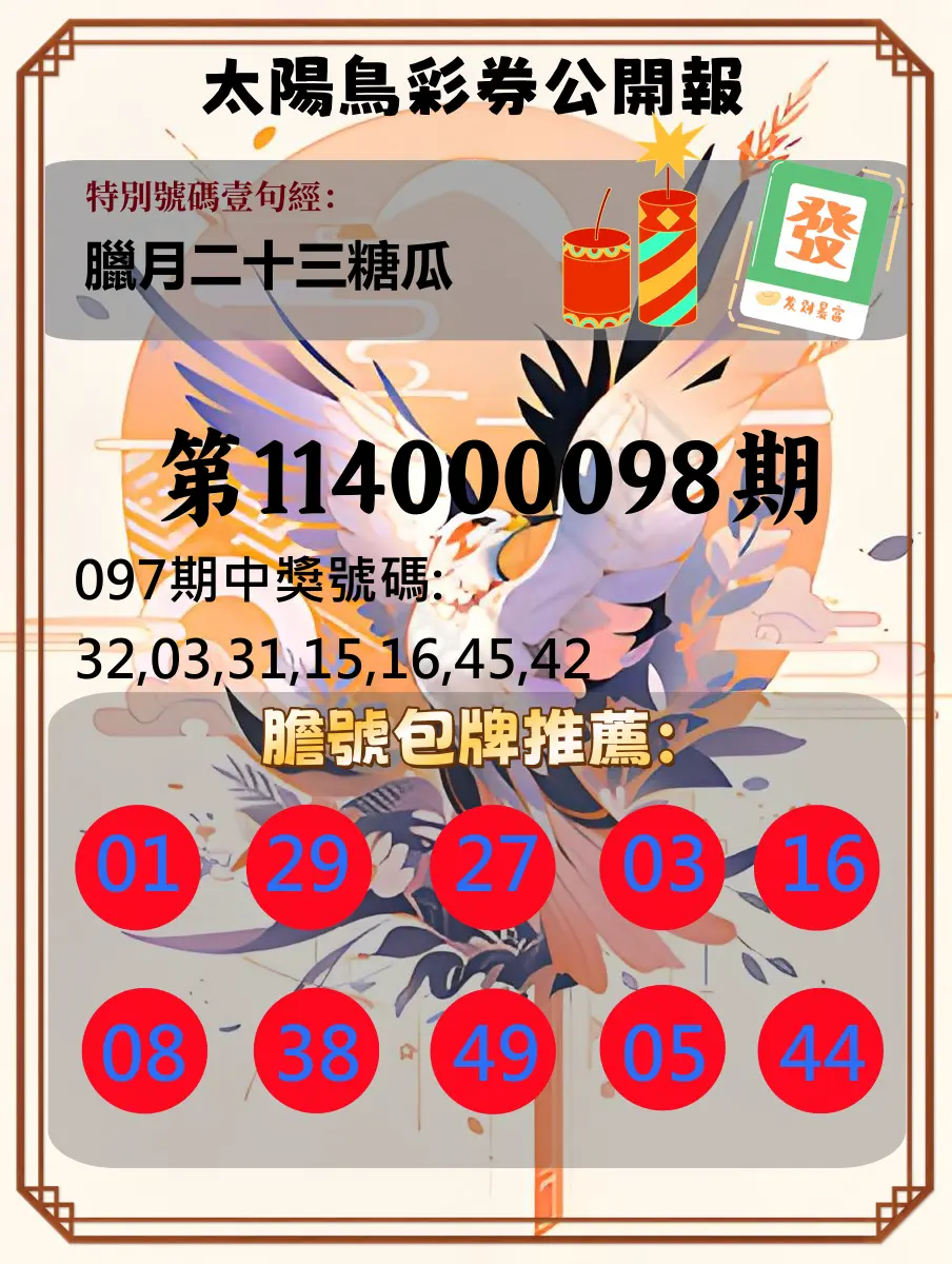 大樂透第114000098期(10/21)太陽鳥彩券公開報