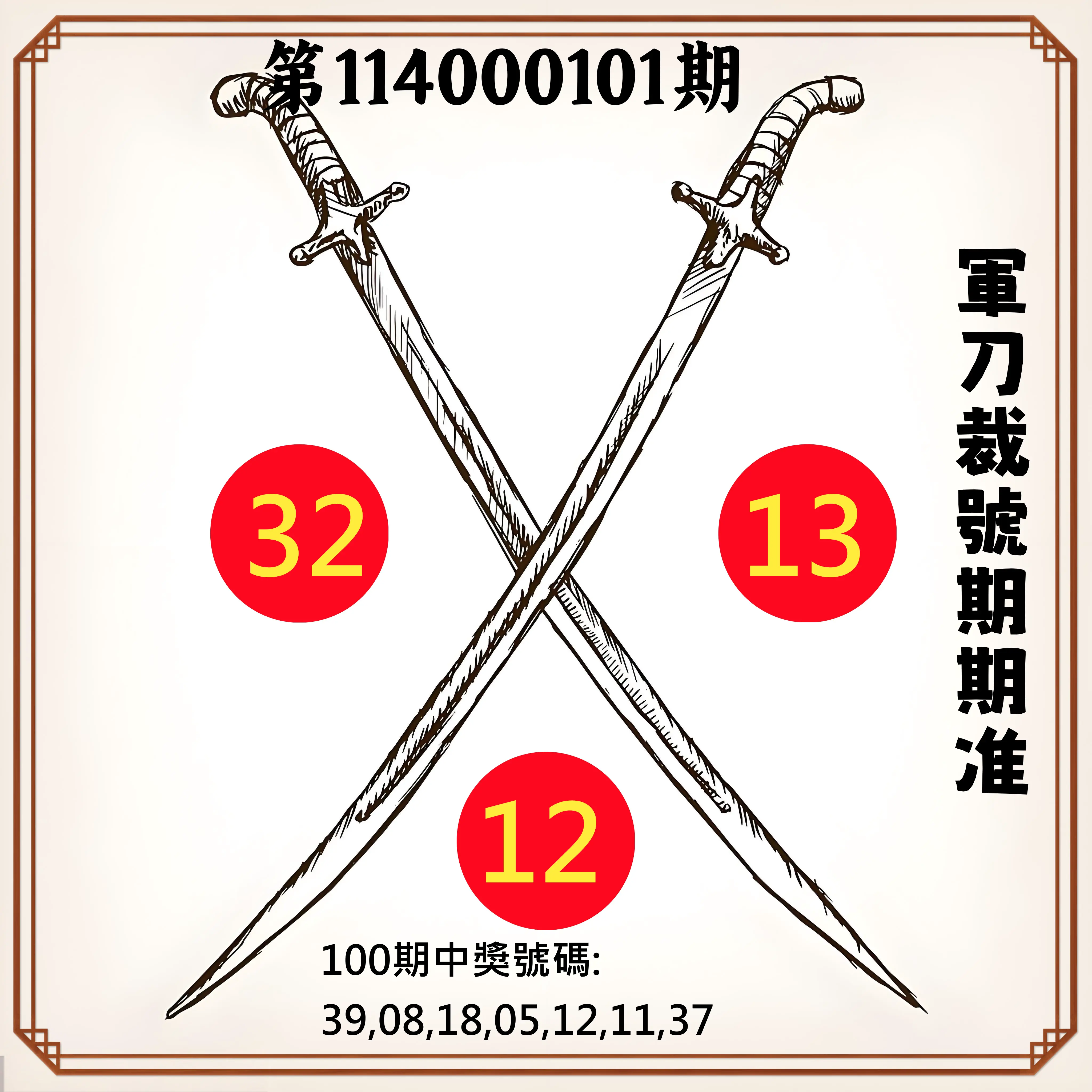 大樂透第114000101期(10/31)軍刀裁號期期准