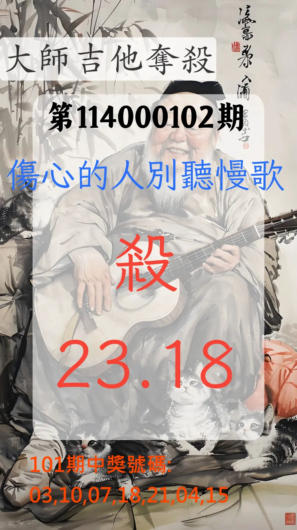 大樂透第114000102期(11/04)大師吉他奪殺