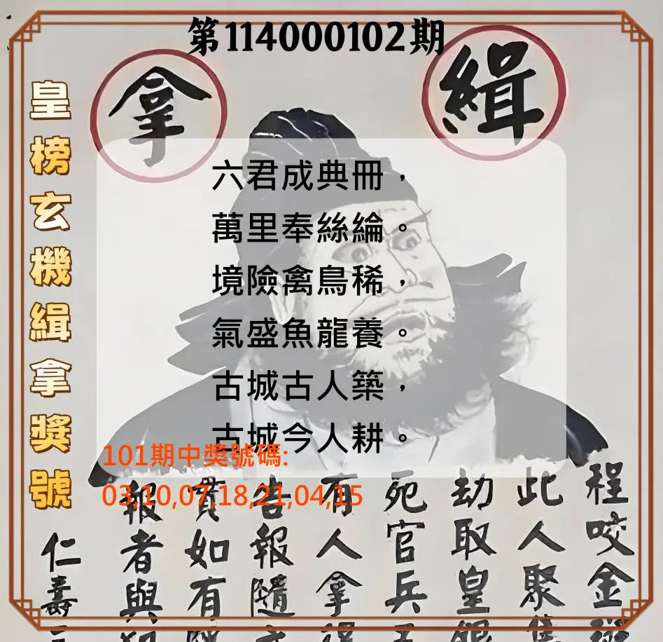 大樂透第114000102期(11/04)皇榜玄機緝拿獎號