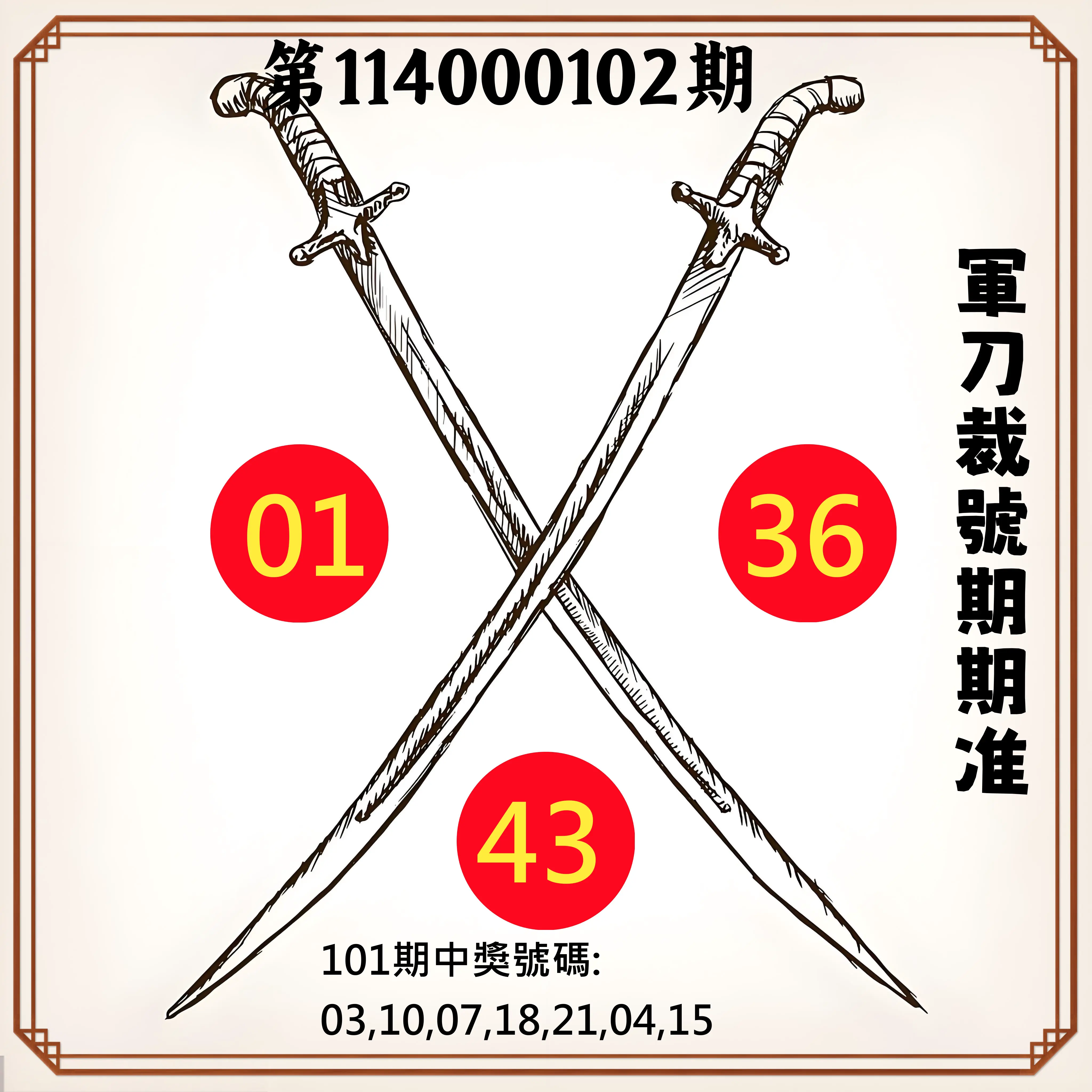 大樂透第114000102期(11/04)軍刀裁號期期准