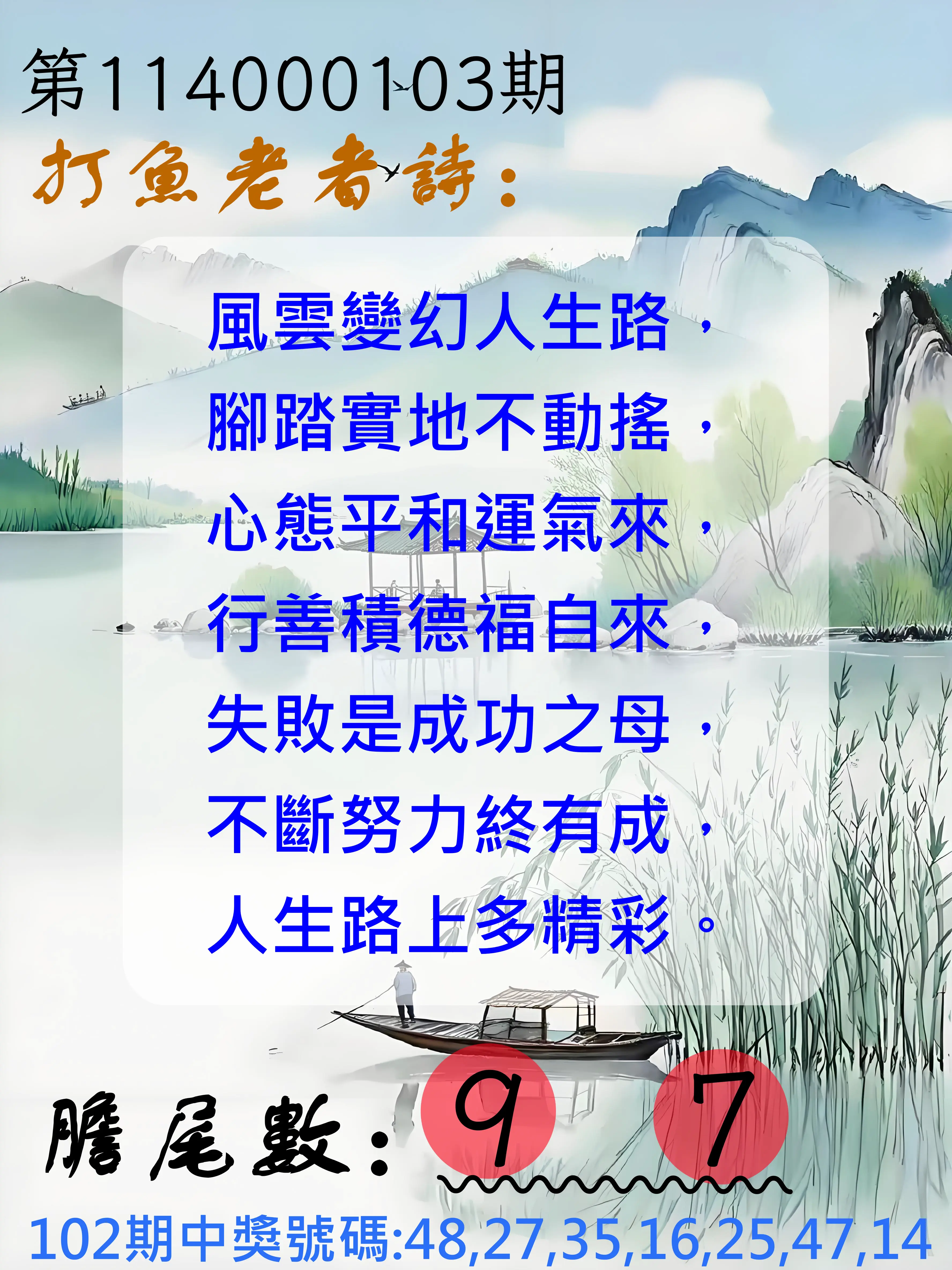 大樂透第114000103期(11/07)打魚老者詩