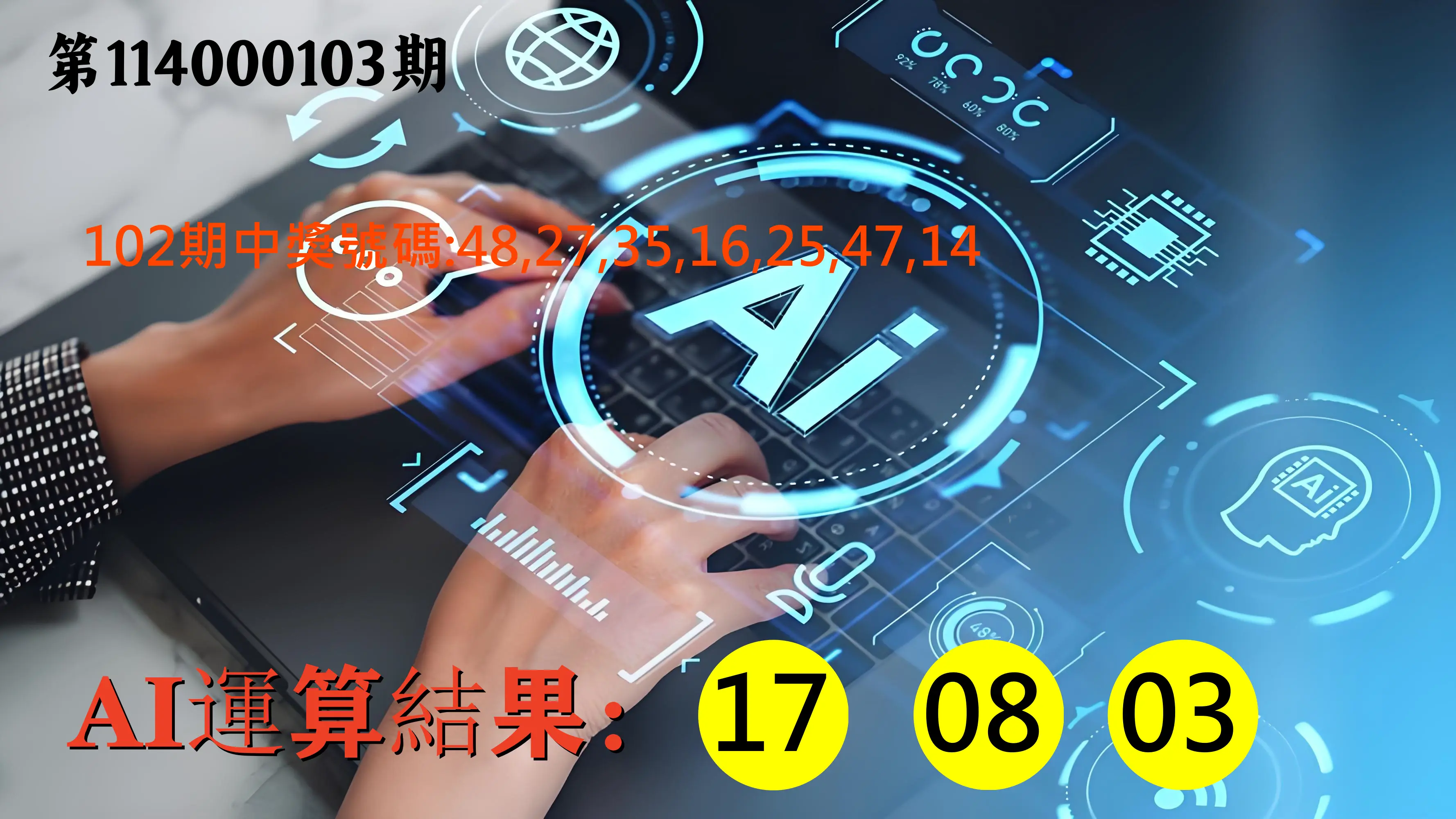 大樂透第114000103期(11/07)AI運算3膽號