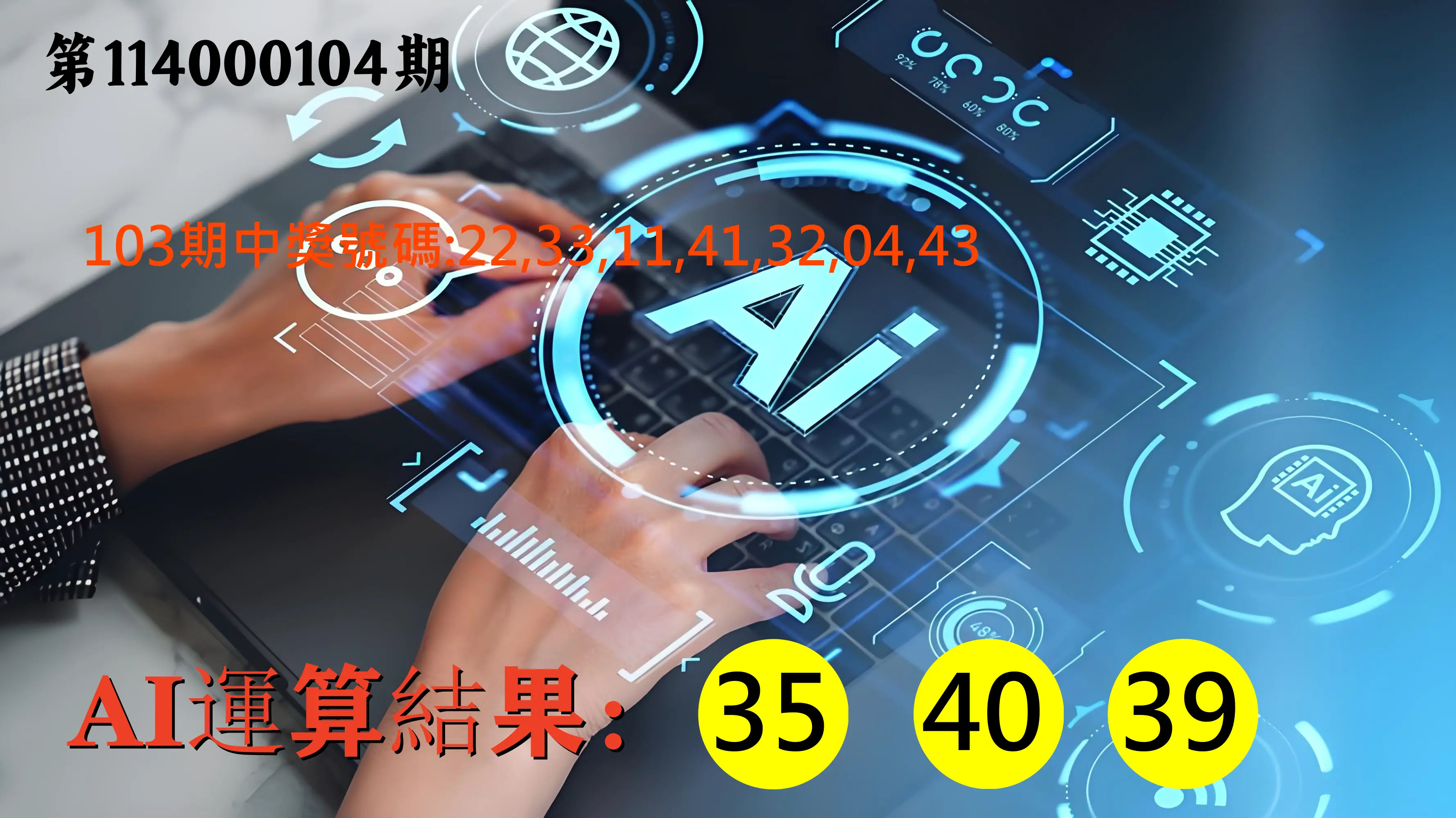 大樂透第114000104期(11/11)AI運算3膽號