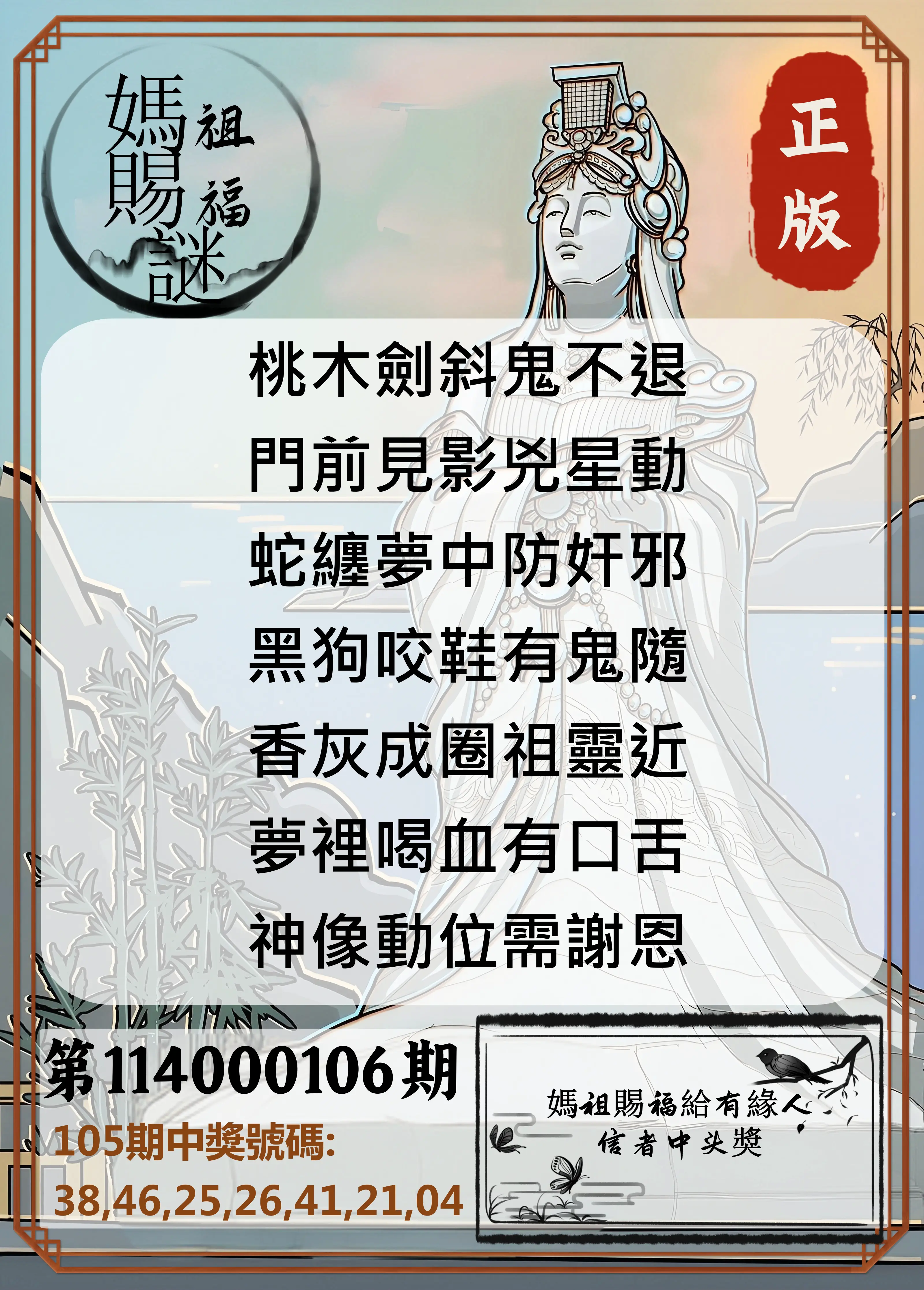 大樂透第114000106期(11/18)妈祖赐福图