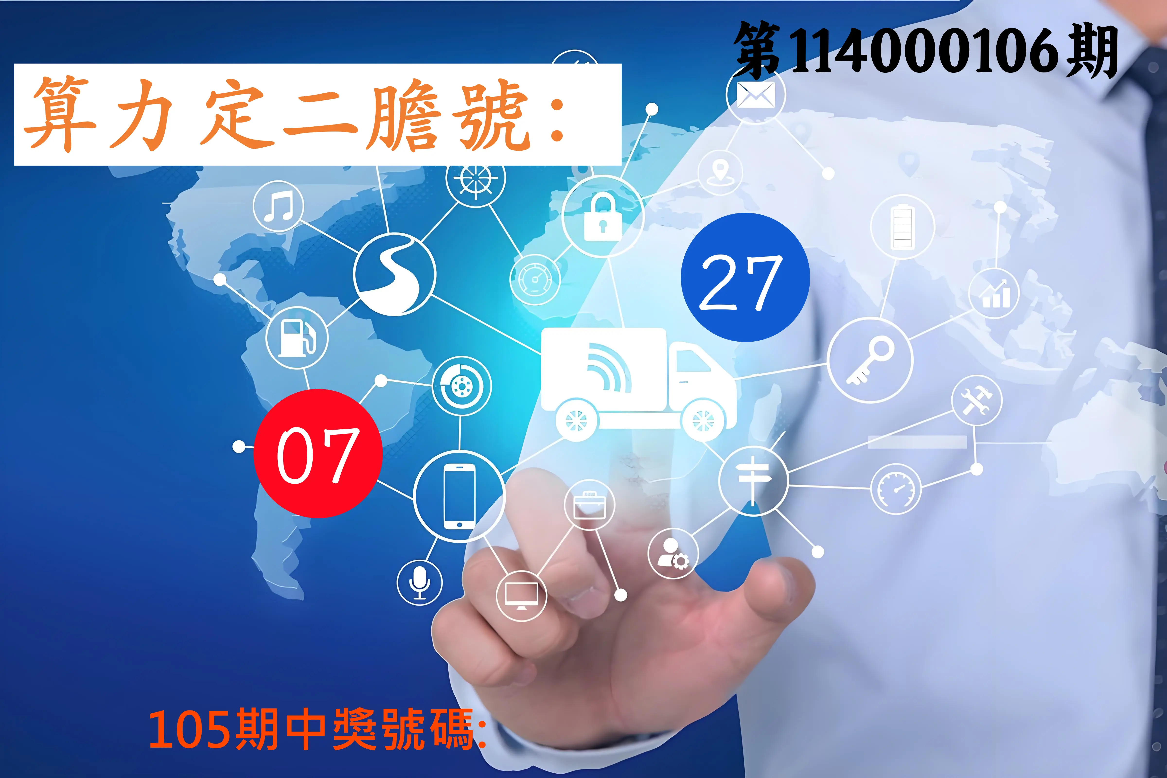 大樂透第114000106期(11/18)算力定二膽號