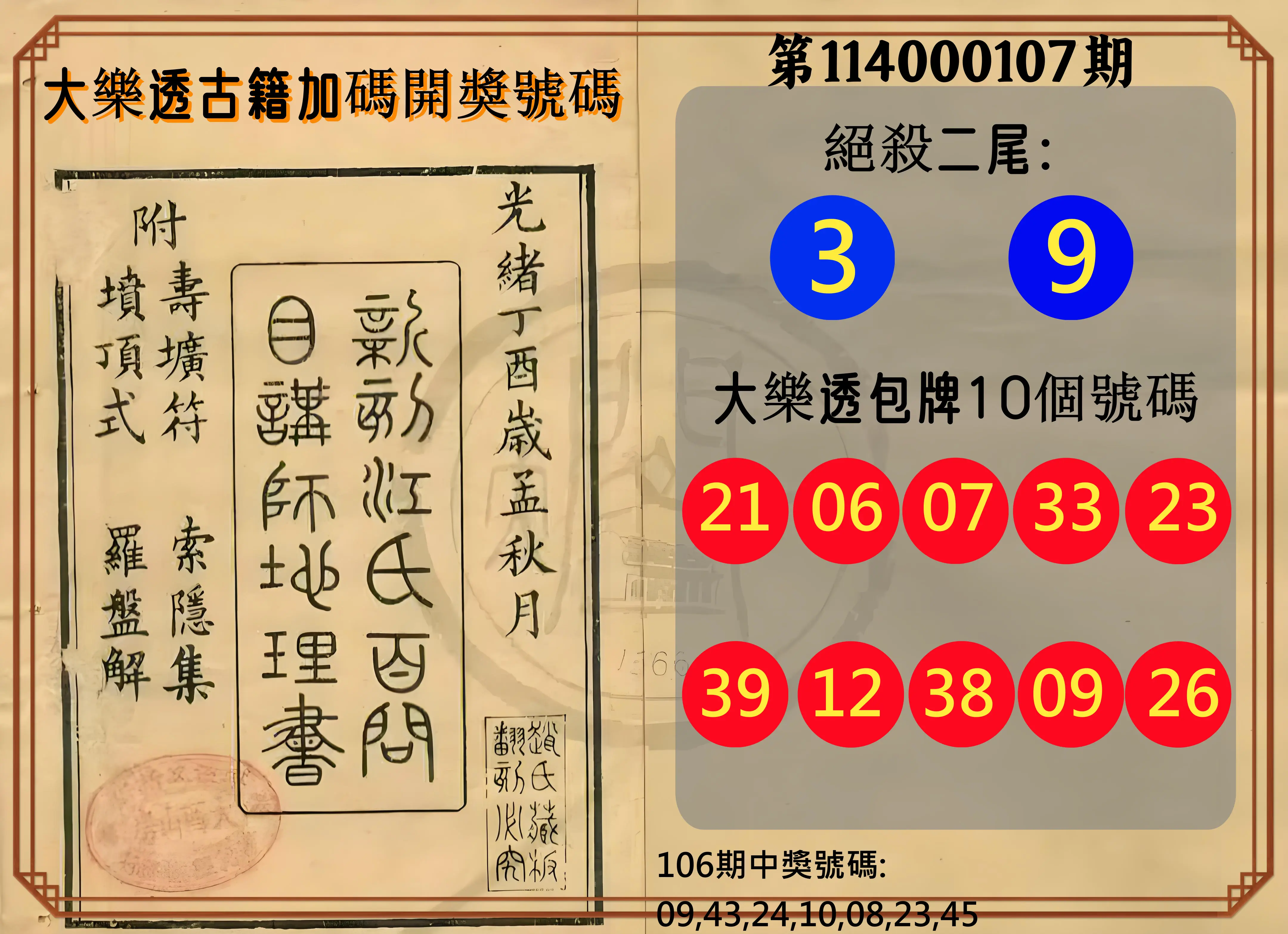 大樂透第114000107期(11/21)大樂透古籍加碼開獎號碼
