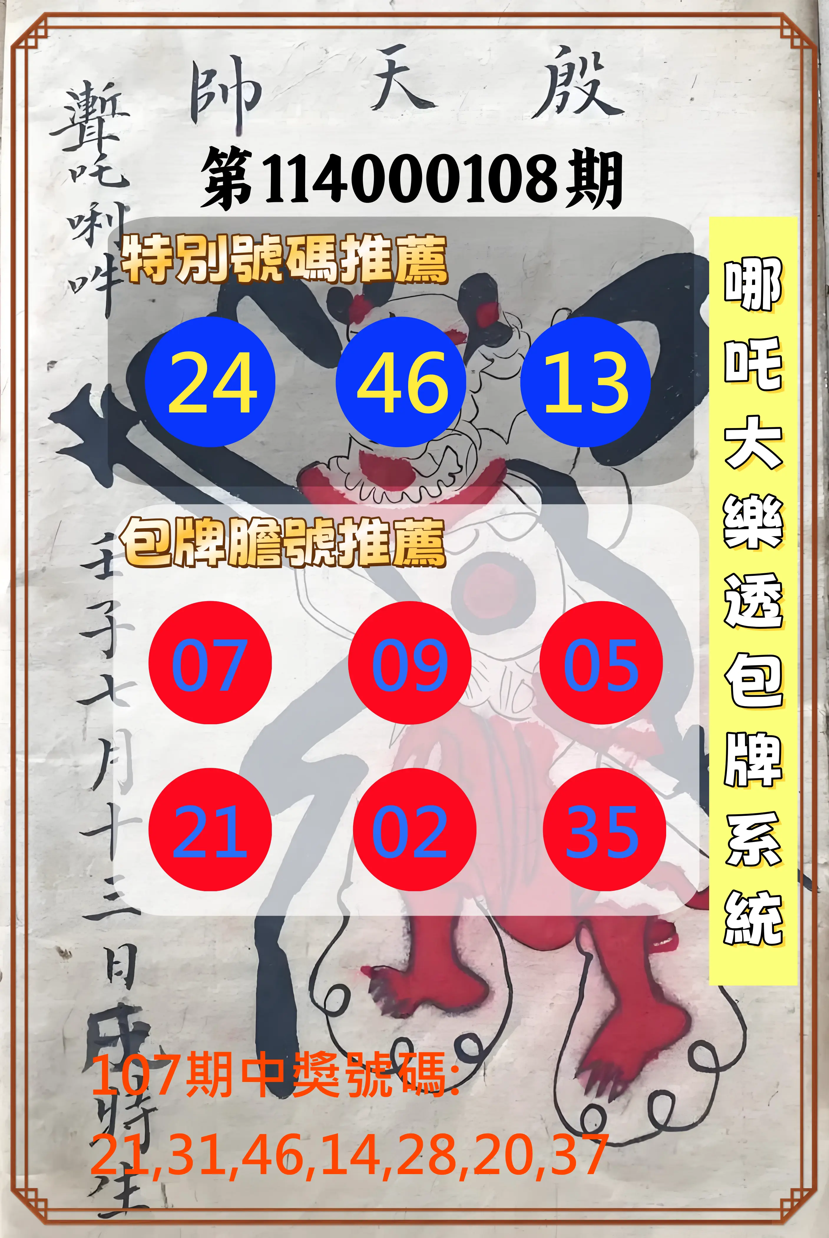 大樂透第114000108期(11/25)哪吒大樂透包牌系統
