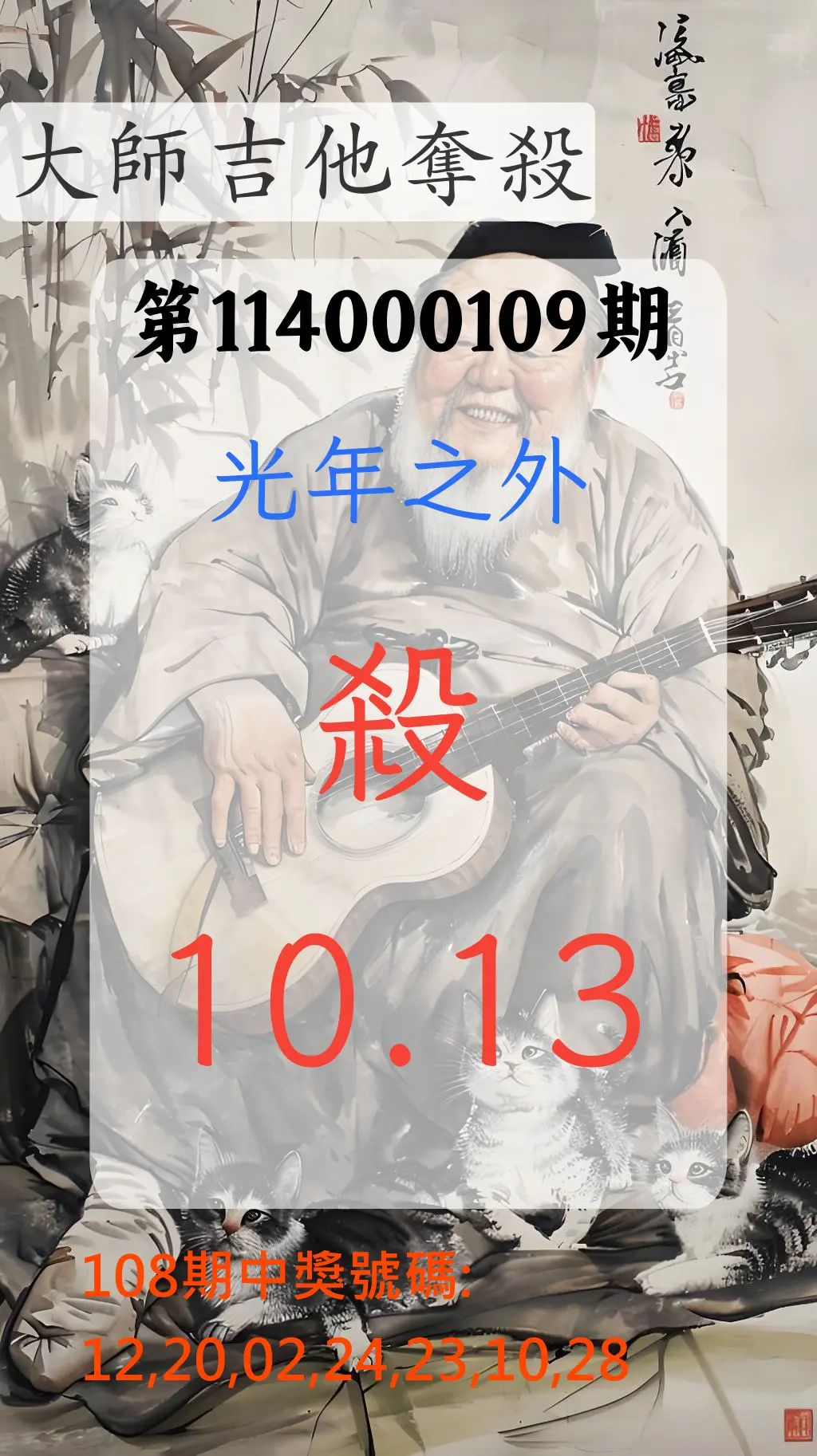 大樂透第114000109期(11/28)大師吉他奪殺