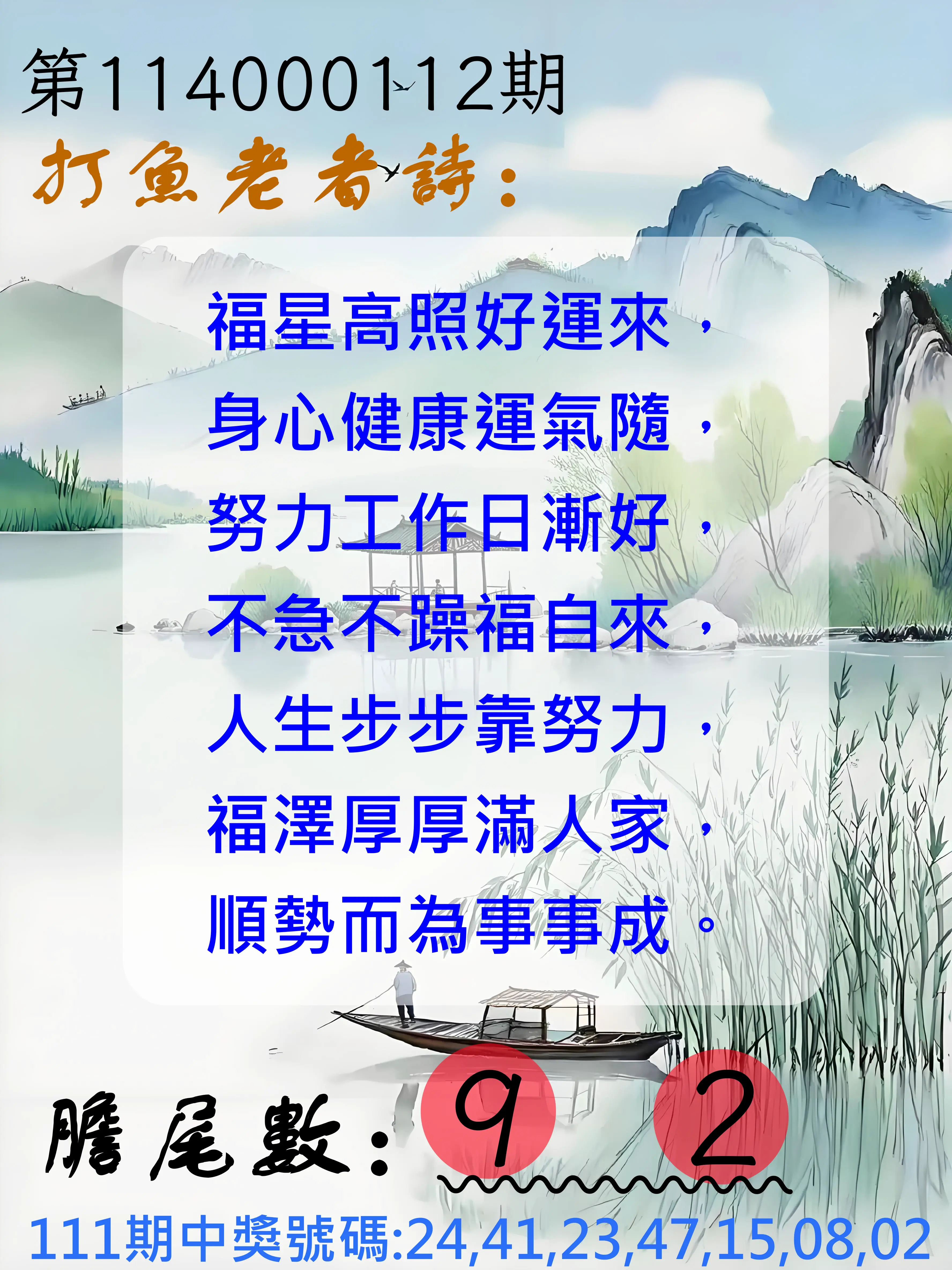 大樂透第114000112期(12/09)打魚老者詩