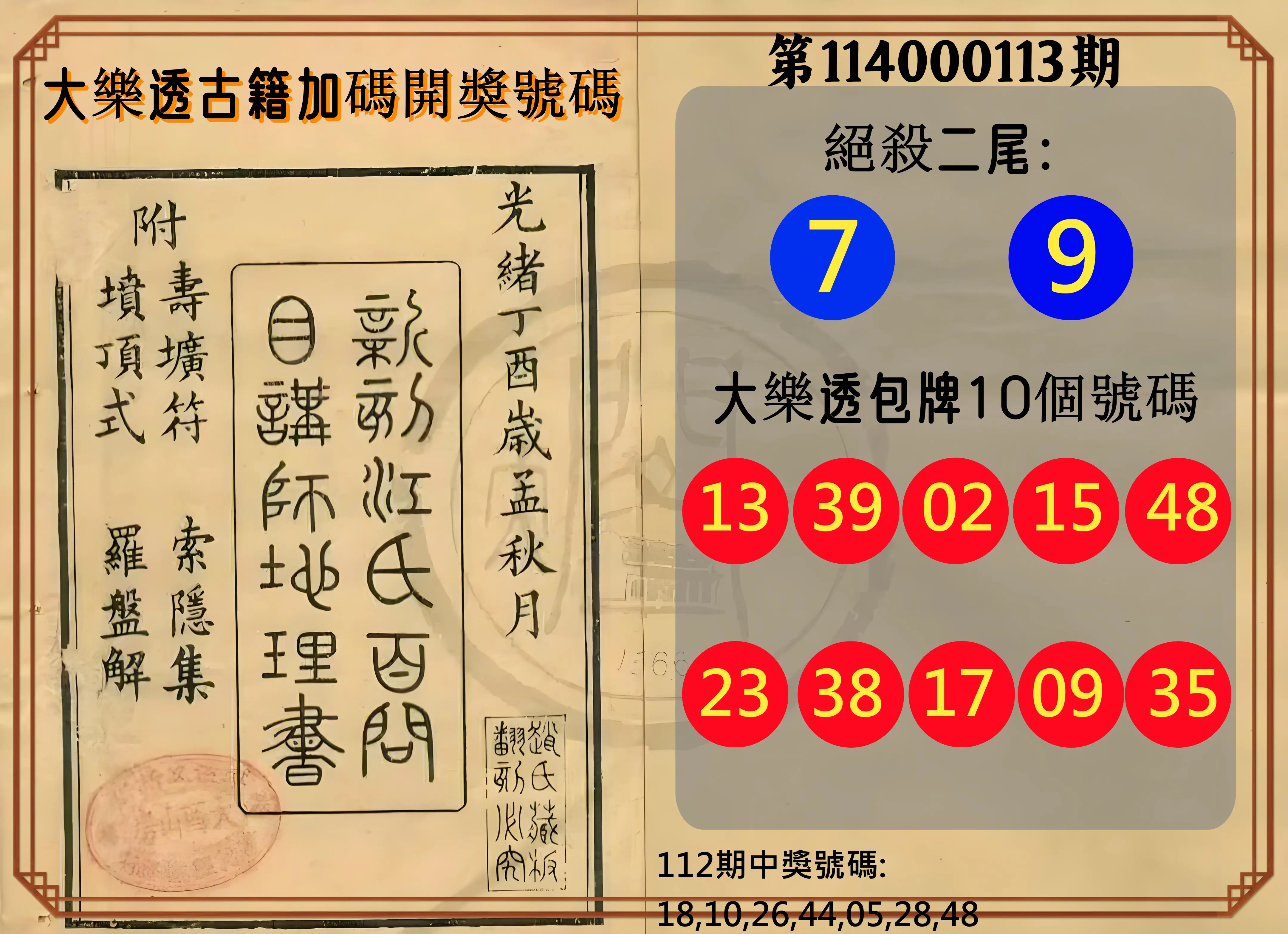 大樂透第114000113期(12/12)大樂透古籍加碼開獎號碼